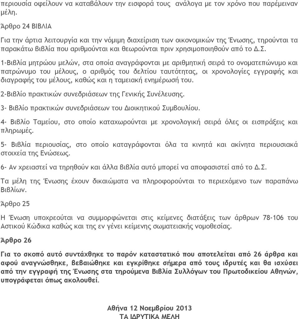 1-Βιβλία μητρώου μελών, στα οποία αναγράφονται με αριθμητική σειρά το ονοματεπώνυμο και πατρώνυμο του μέλους, ο αριθμός του δελτίου ταυτότητας, οι χρονολογίες εγγραφής και διαγραφής του μέλους, καθώς