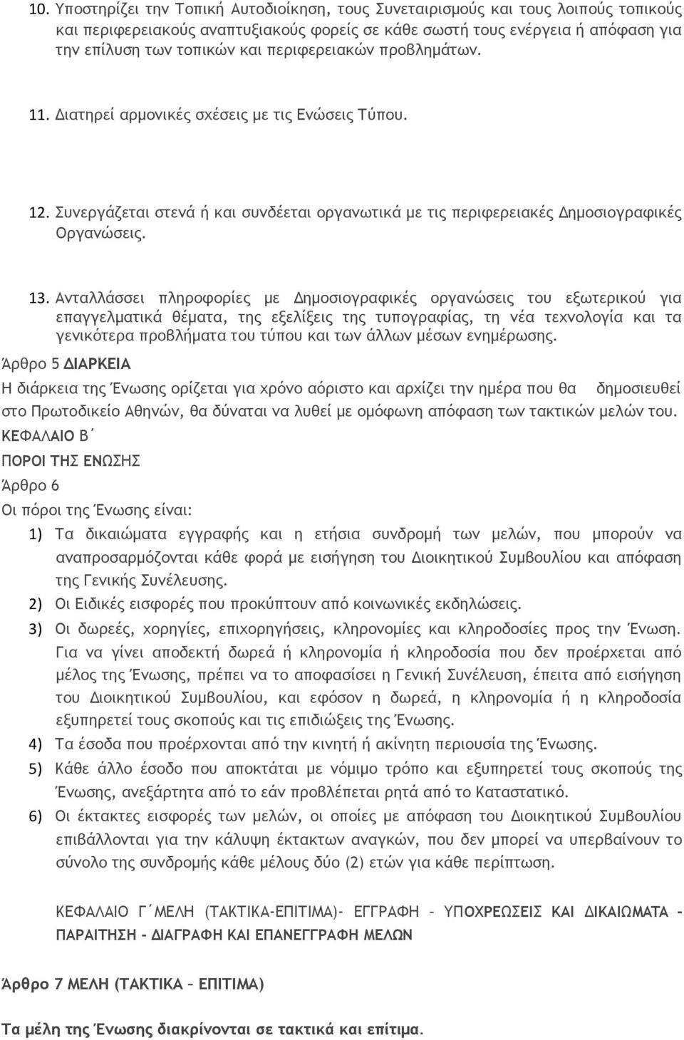 Ανταλλάσσει πληροφορίες με Δημοσιογραφικές οργανώσεις του εξωτερικού για επαγγελματικά θέματα, της εξελίξεις της τυπογραφίας, τη νέα τεχνολογία και τα γενικότερα προβλήματα του τύπου και των άλλων