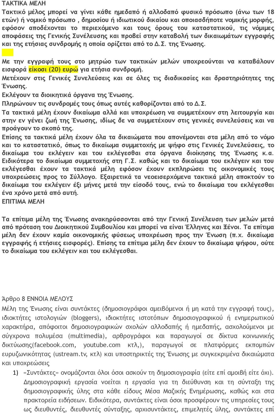 Με την εγγραφή τους στο μητρώο των τακτικών μελών υποχρεούνται να καταβάλουν εισφορά είκοσι (20) ευρώ για ετήσια συνδρομή.