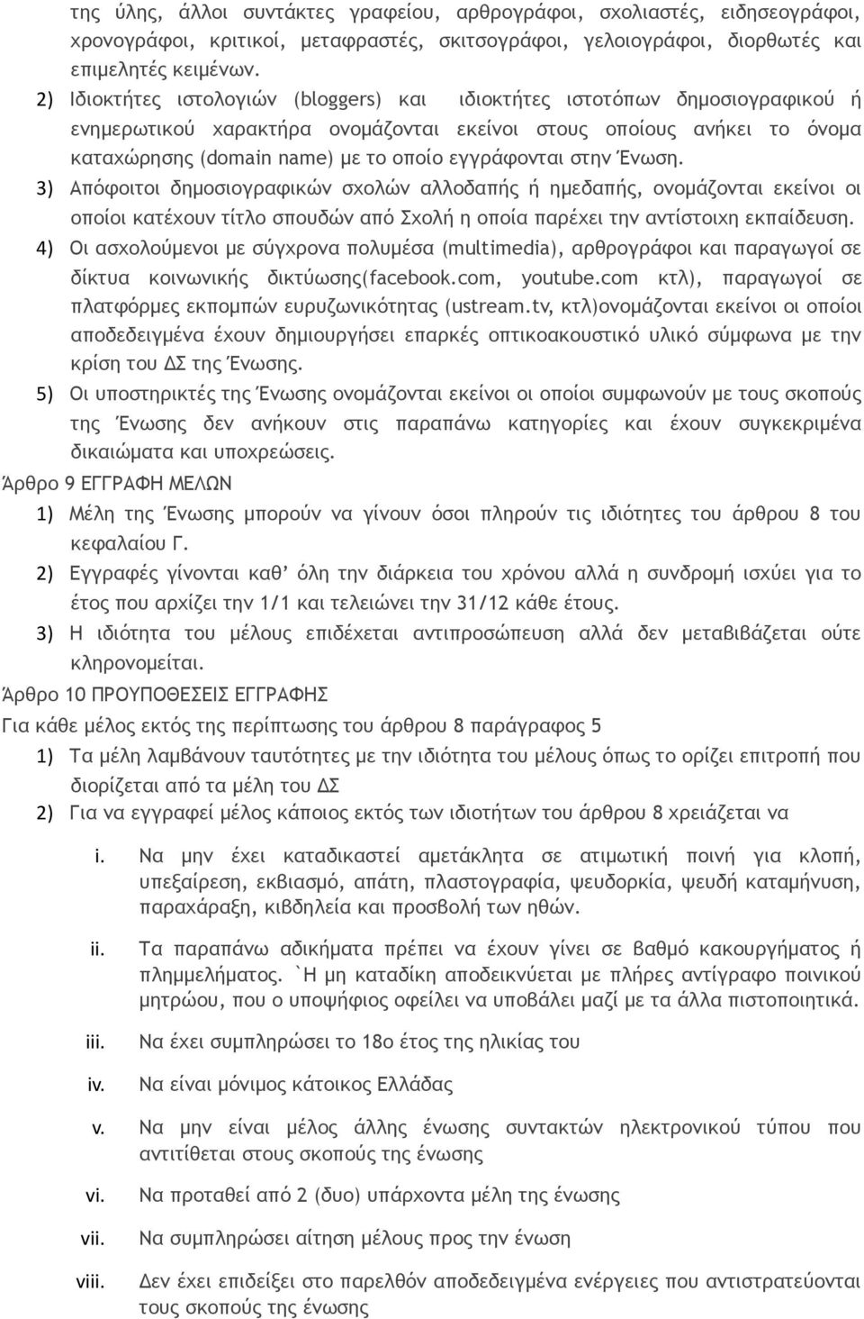 εγγράφονται στην Ένωση. 3) Απόφοιτοι δημοσιογραφικών σχολών αλλοδαπής ή ημεδαπής, ονομάζονται εκείνοι οι οποίοι κατέχουν τίτλο σπουδών από Σχολή η οποία παρέχει την αντίστοιχη εκπαίδευση.