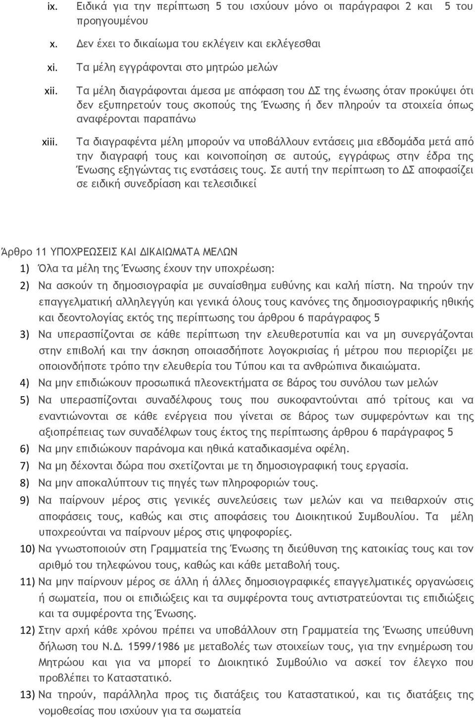 παραπάνω Τα διαγραφέντα μέλη μπορούν να υποβάλλουν εντάσεις μια εβδομάδα μετά από την διαγραφή τους και κοινοποίηση σε αυτούς, εγγράφως στην έδρα της Ένωσης εξηγώντας τις ενστάσεις τους.