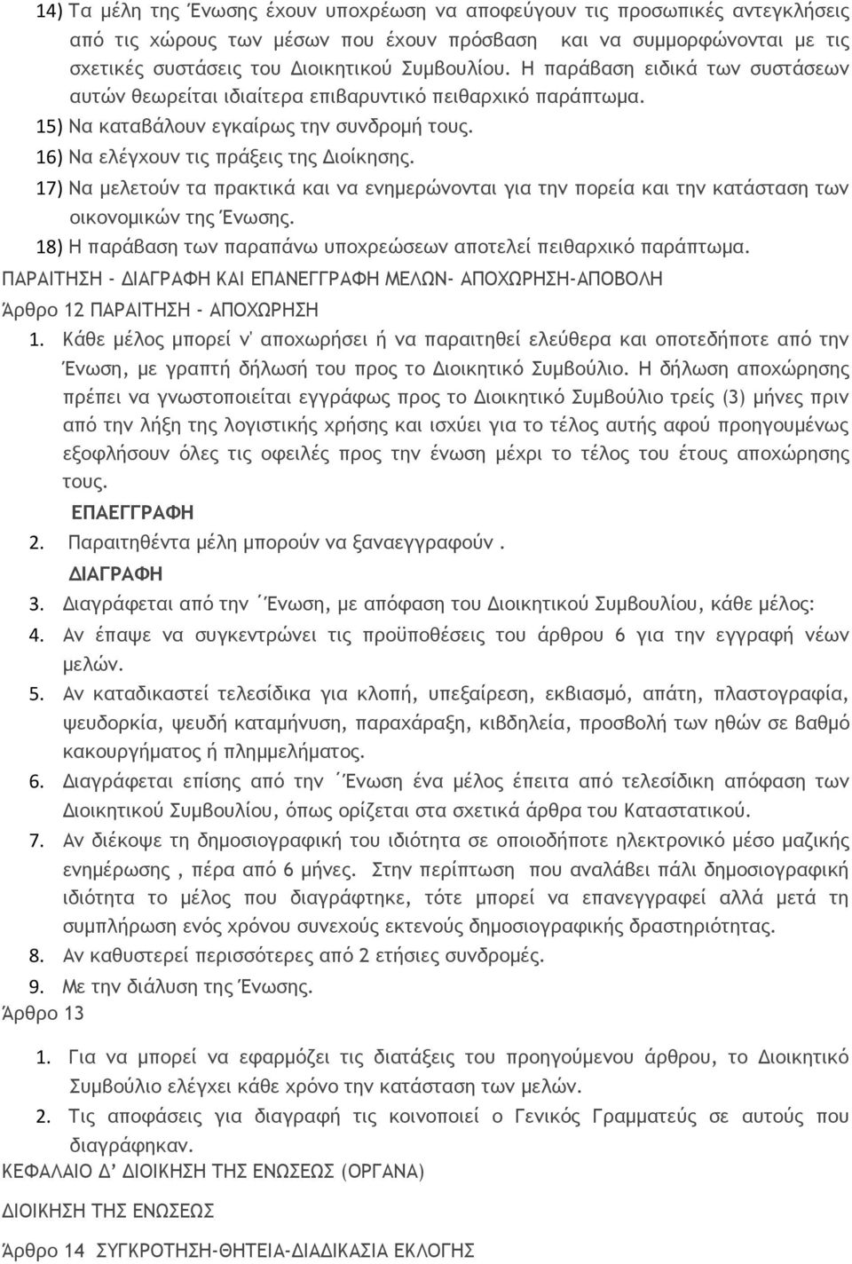 17) Να μελετούν τα πρακτικά και να ενημερώνονται για την πορεία και την κατάσταση των οικονομικών της Ένωσης. 18) H παράβαση των παραπάνω υποχρεώσεων αποτελεί πειθαρχικό παράπτωμα.