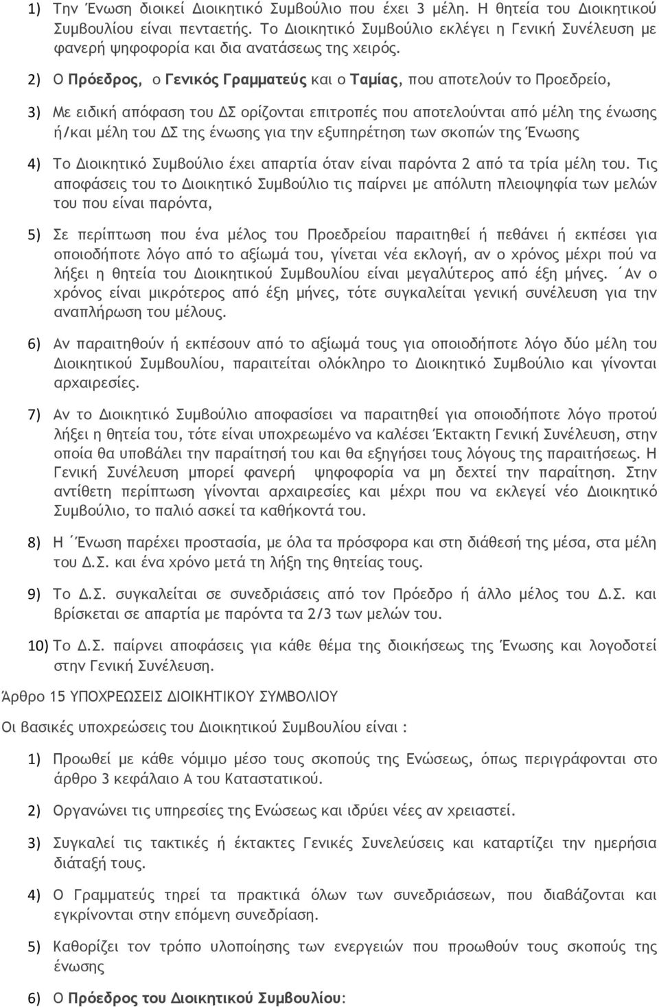 2) Ο Πρόεδρος, ο Γενικός Γραμματεύς και ο Ταμίας, που αποτελούν το Προεδρείο, 3) Με ειδική απόφαση του ΔΣ ορίζονται επιτροπές που αποτελούνται από μέλη της ένωσης ή/και μέλη του ΔΣ της ένωσης για την