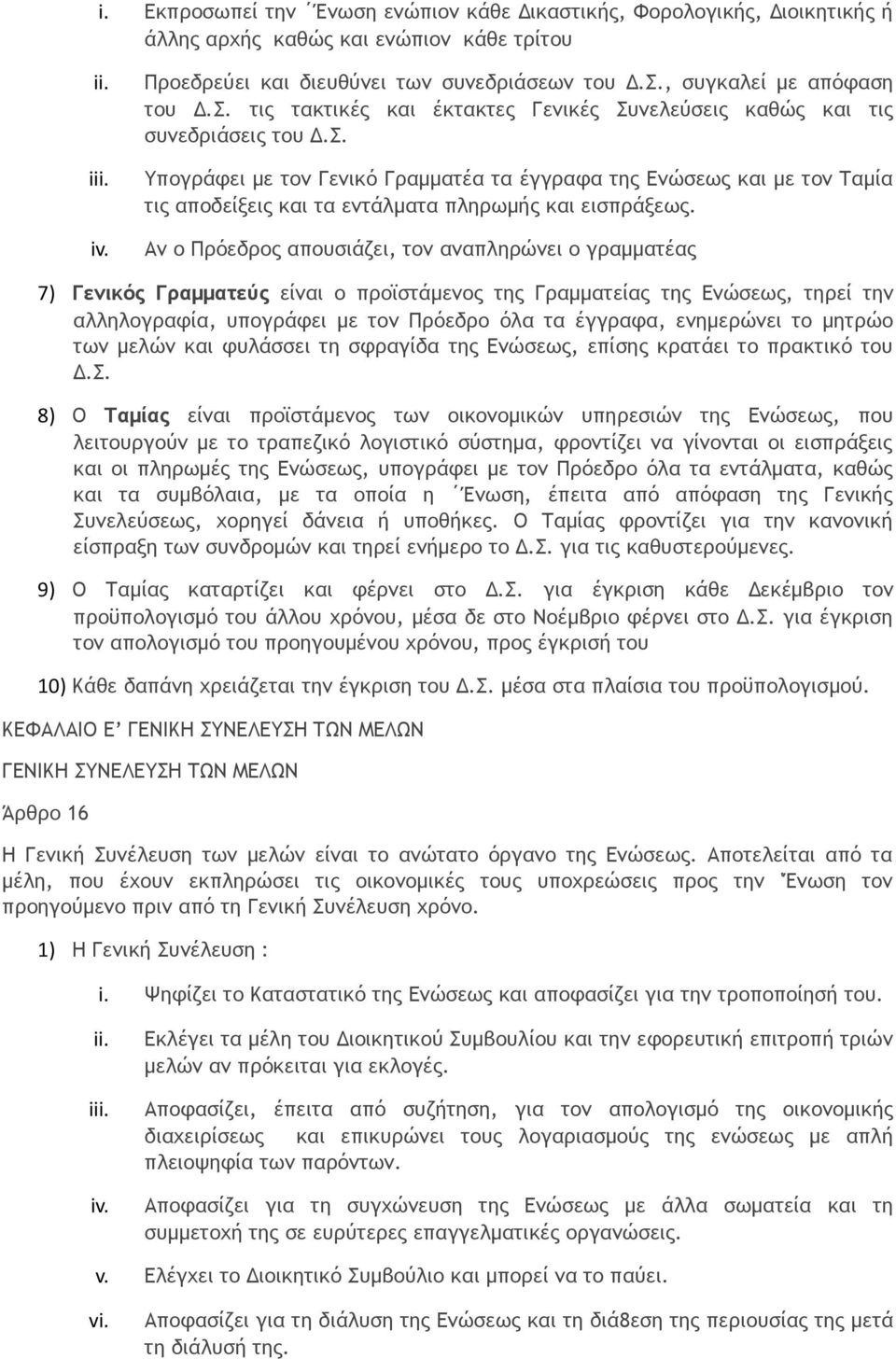 Αν ο Πρόεδρος απουσιάζει, τον αναπληρώνει ο γραμματέας 7) Γενικός Γραμματεύς είναι ο προϊστάμενος της Γραμματείας της Ενώσεως, τηρεί την αλληλογραφία, υπογράφει με τον Πρόεδρο όλα τα έγγραφα,