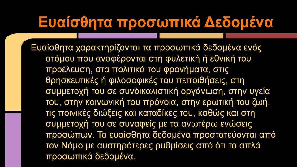 υγεία του, στην κοινωνική του πρόνοια, στην ερωτική του ζωή, τις ποινικές διώξεις και καταδίκες του, καθώς και στη συμμετοχή του σε