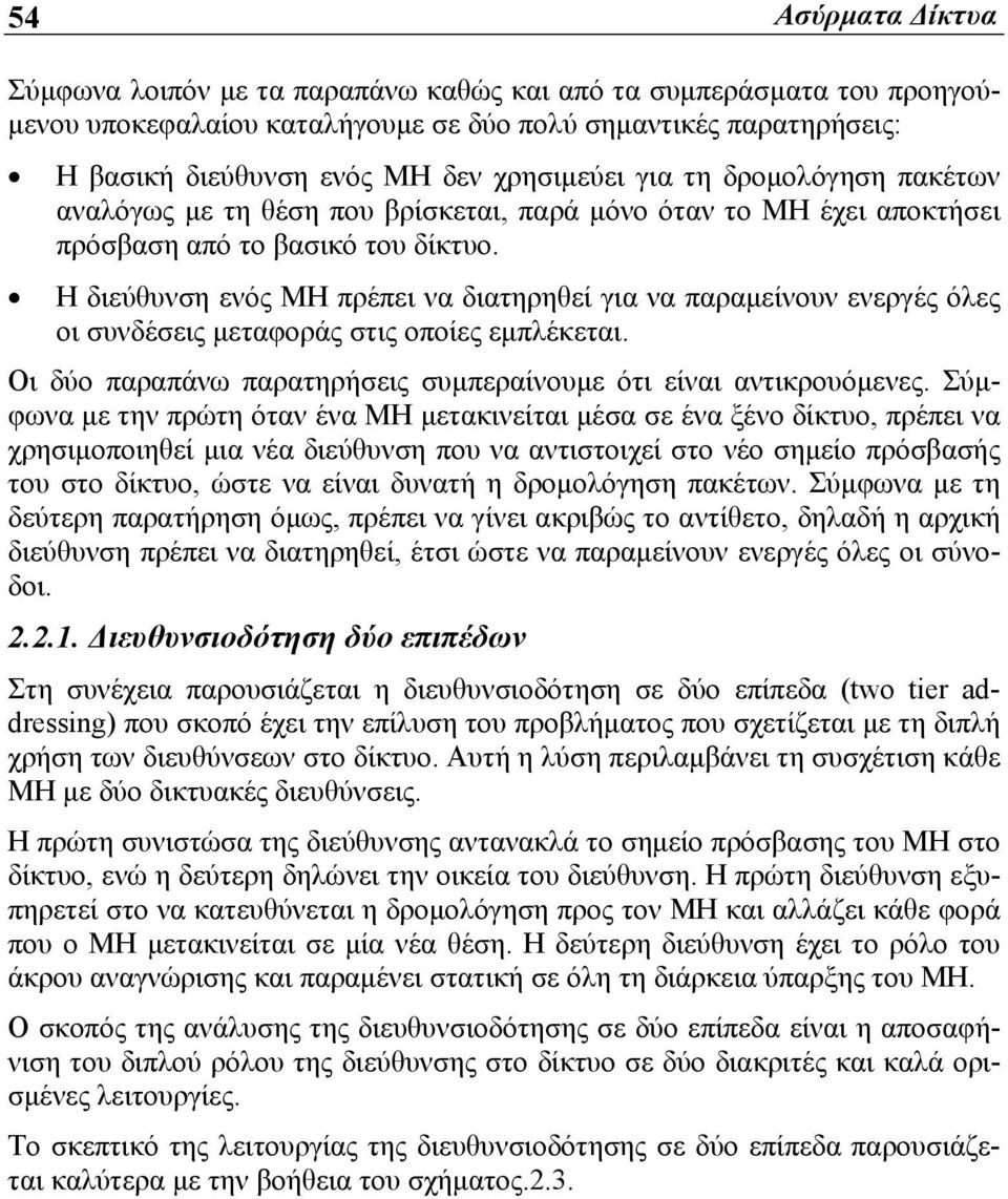 Η διεύθυνση ενός ΜΗ πρέπει να διατηρηθεί για να παραμείνουν ενεργές όλες οι συνδέσεις μεταφοράς στις οποίες εμπλέκεται. Οι δύο παραπάνω παρατηρήσεις συμπεραίνουμε ότι είναι αντικρουόμενες.