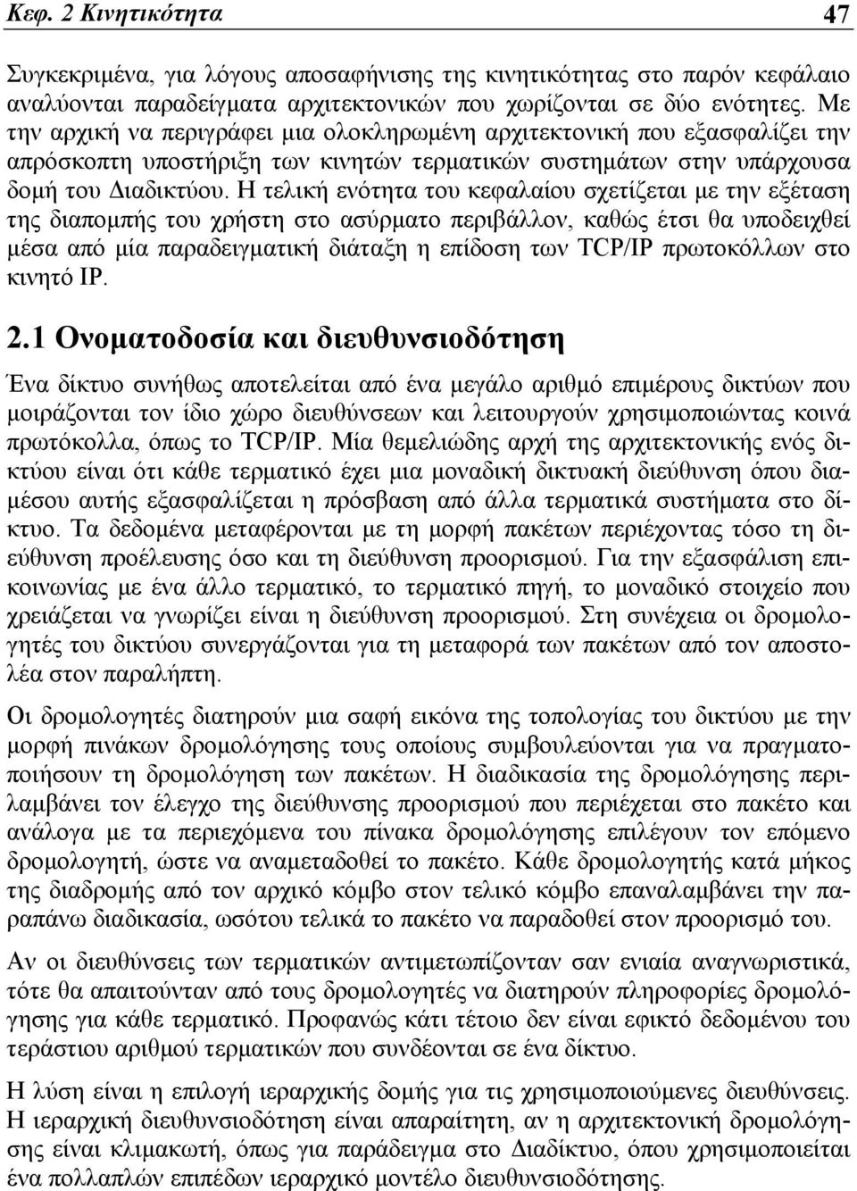Η τελική ενότητα του κεφαλαίου σχετίζεται με την εξέταση της διαπομπής του χρήστη στο ασύρματο περιβάλλον, καθώς έτσι θα υποδειχθεί μέσα από μία παραδειγματική διάταξη η επίδοση των TCP/IP