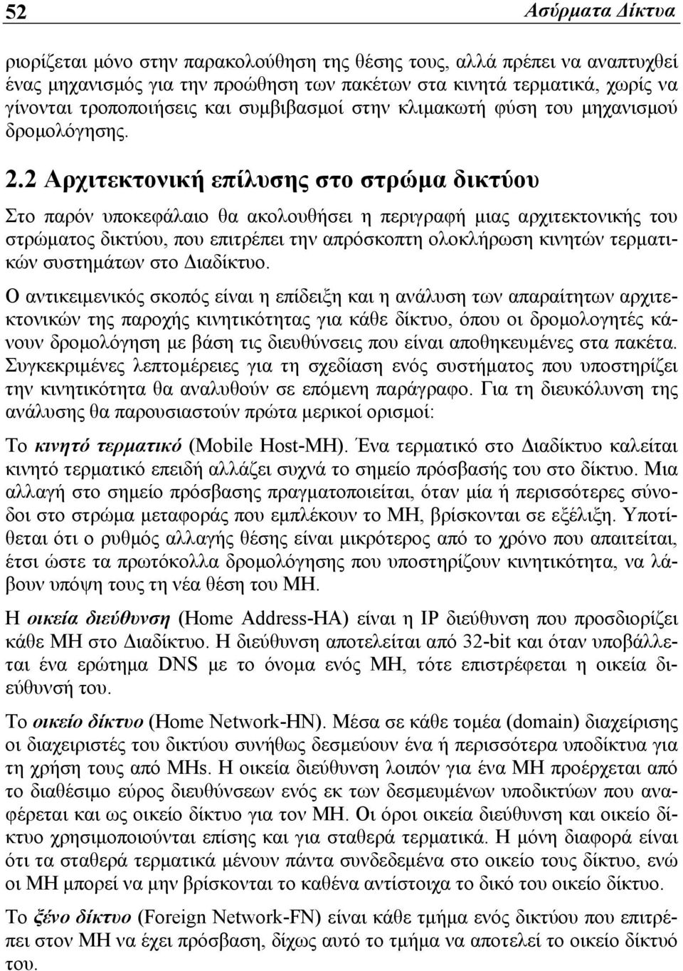 2 Αρχιτεκτονική επίλυσης στο στρώμα δικτύου Στο παρόν υποκεφάλαιο θα ακολουθήσει η περιγραφή μιας αρχιτεκτονικής του στρώματος δικτύου, που επιτρέπει την απρόσκοπτη ολοκλήρωση κινητών τερματικών