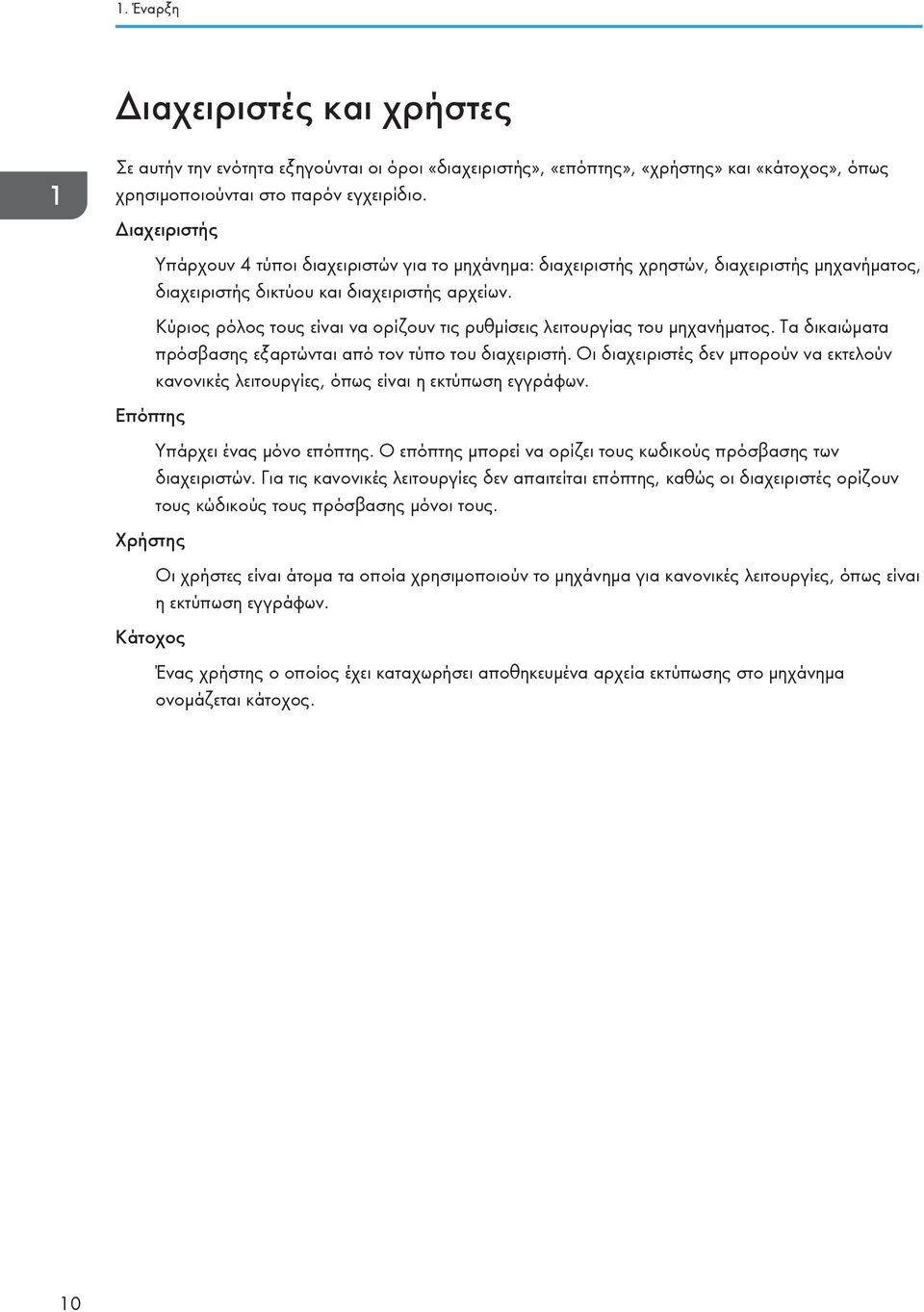 Κύριος ρόλος τους είναι να ορίζουν τις ρυθμίσεις λειτουργίας του μηχανήματος. Τα δικαιώματα πρόσβασης εξαρτώνται από τον τύπο του διαχειριστή.