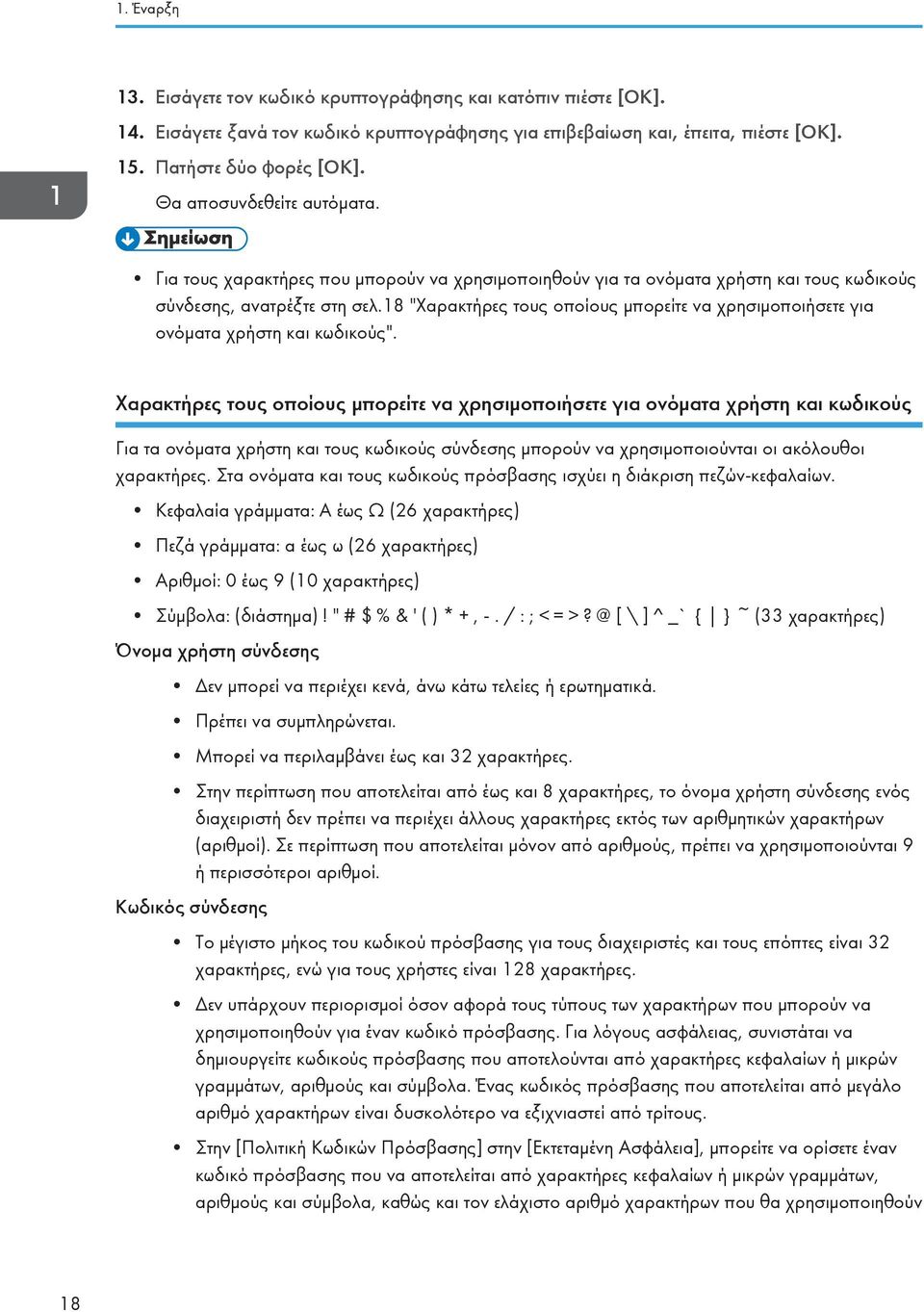 18 "Χαρακτήρες τους οποίους μπορείτε να χρησιμοποιήσετε για ονόματα χρήστη και κωδικούς".