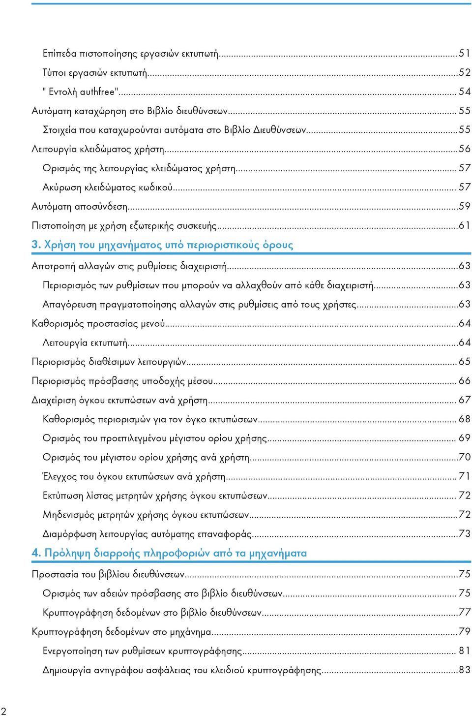 .. 57 Αυτόματη αποσύνδεση...59 Πιστοποίηση με χρήση εξωτερικής συσκευής...61 3. Χρήση του μηχανήματος υπό περιοριστικούς όρους Αποτροπή αλλαγών στις ρυθμίσεις διαχειριστή.