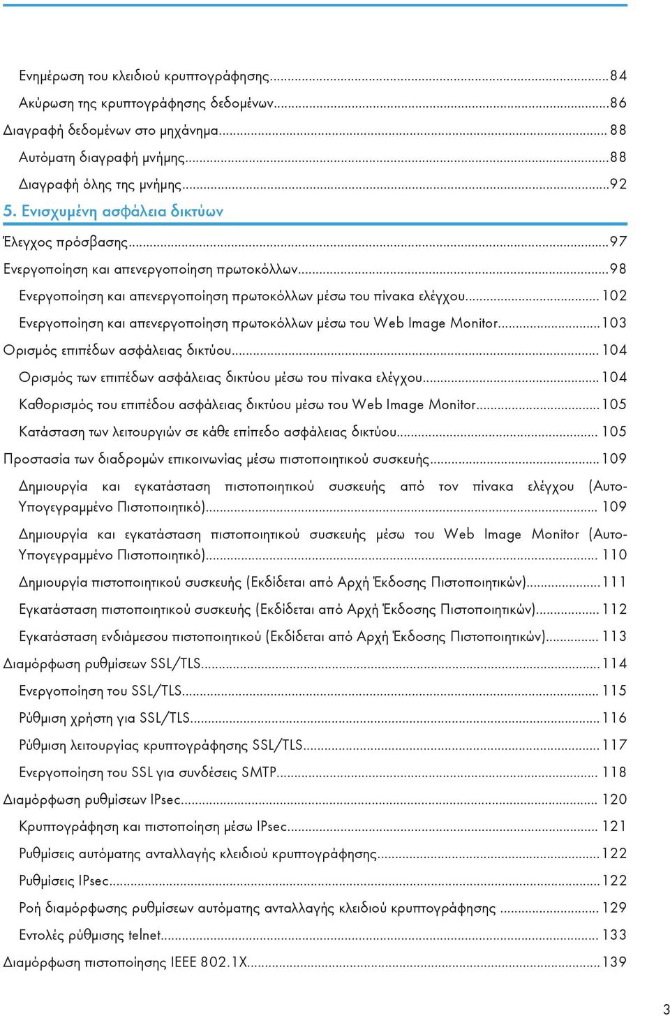 ..102 Ενεργοποίηση και απενεργοποίηση πρωτοκόλλων μέσω του Web Image Monitor...103 Ορισμός επιπέδων ασφάλειας δικτύου... 104 Ορισμός των επιπέδων ασφάλειας δικτύου μέσω του πίνακα ελέγχου.