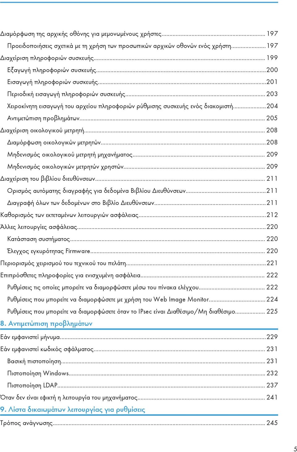 .. 203 Χειροκίνητη εισαγωγή του αρχείου πληροφοριών ρύθμισης συσκευής ενός διακομιστή...204 Αντιμετώπιση προβλημάτων... 205 Διαχείριση οικολογικού μετρητή... 208 Διαμόρφωση οικολογικών μετρητών.
