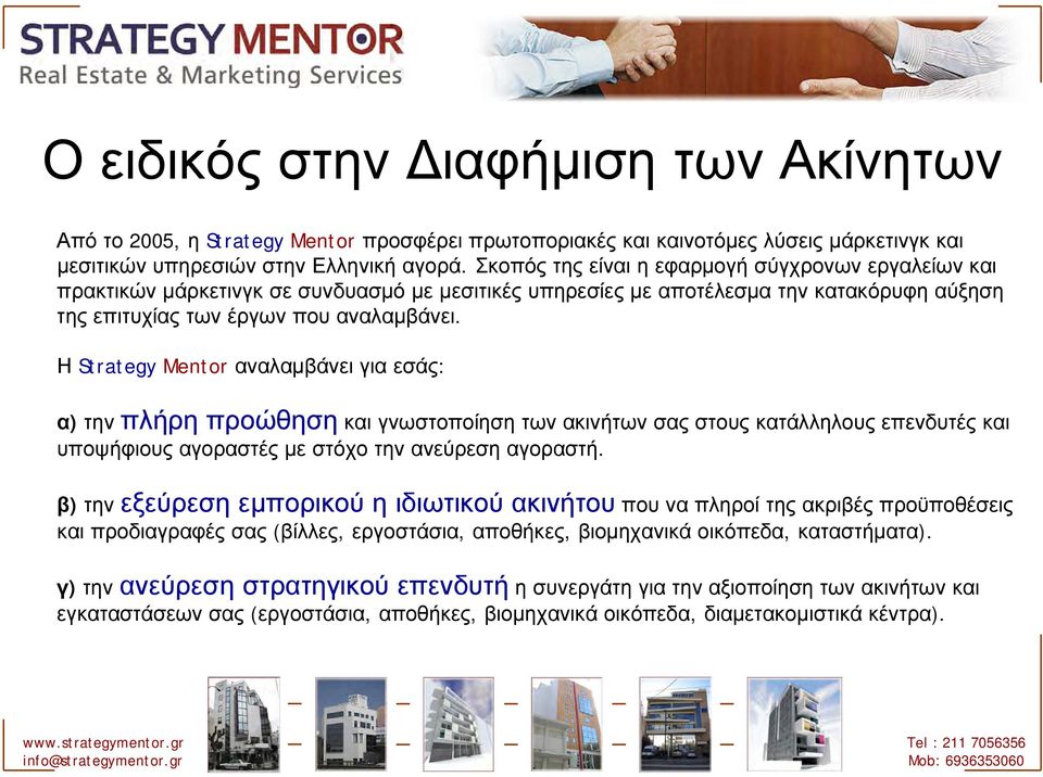 Η Strategy Mentor αναλαμβάνει για εσάς: α) την πλήρη προώθηση και γνωστοποίηση των ακινήτων σας στους κατάλληλους επενδυτές και υποψήφιους αγοραστές με στόχο την ανεύρεση αγοραστή.