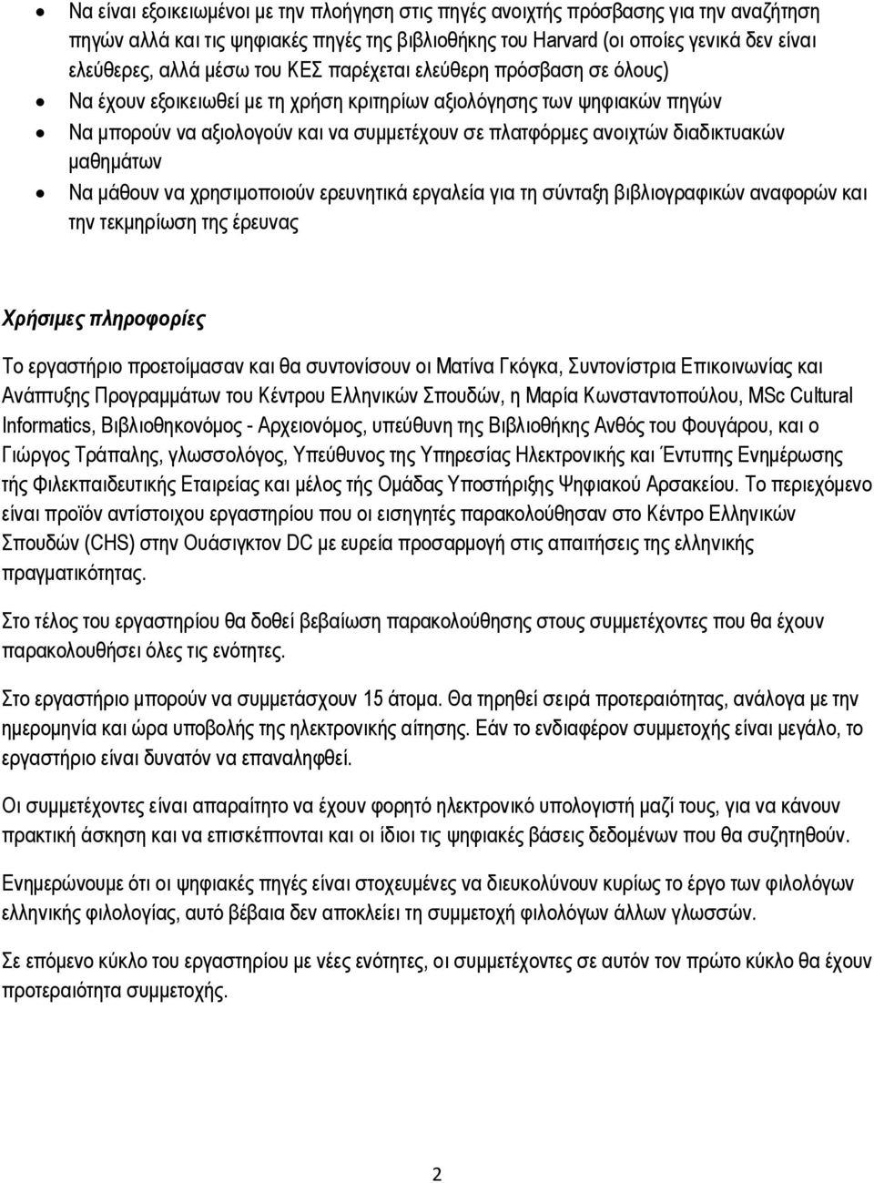 μαθημάτων Να μάθουν να χρησιμοποιούν ερευνητικά εργαλεία για τη σύνταξη βιβλιογραφικών αναφορών και την τεκμηρίωση της έρευνας Χρήσιμες πληροφορίες Το εργαστήριο προετοίμασαν και θα συντονίσουν οι