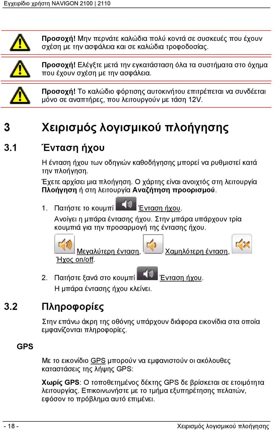 Το καλώδιο φόρτισης αυτοκινήτου επιτρέπεται να συνδέεται μόνο σε αναπτήρες, που λειτουργούν με τάση 12V. 3 Χειρισμός λογισμικού πλοήγησης 3.