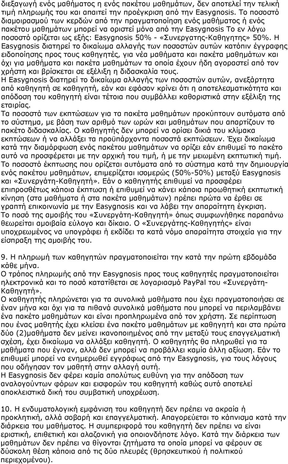 «Συνεργατης-Καθηγητης» 50%.