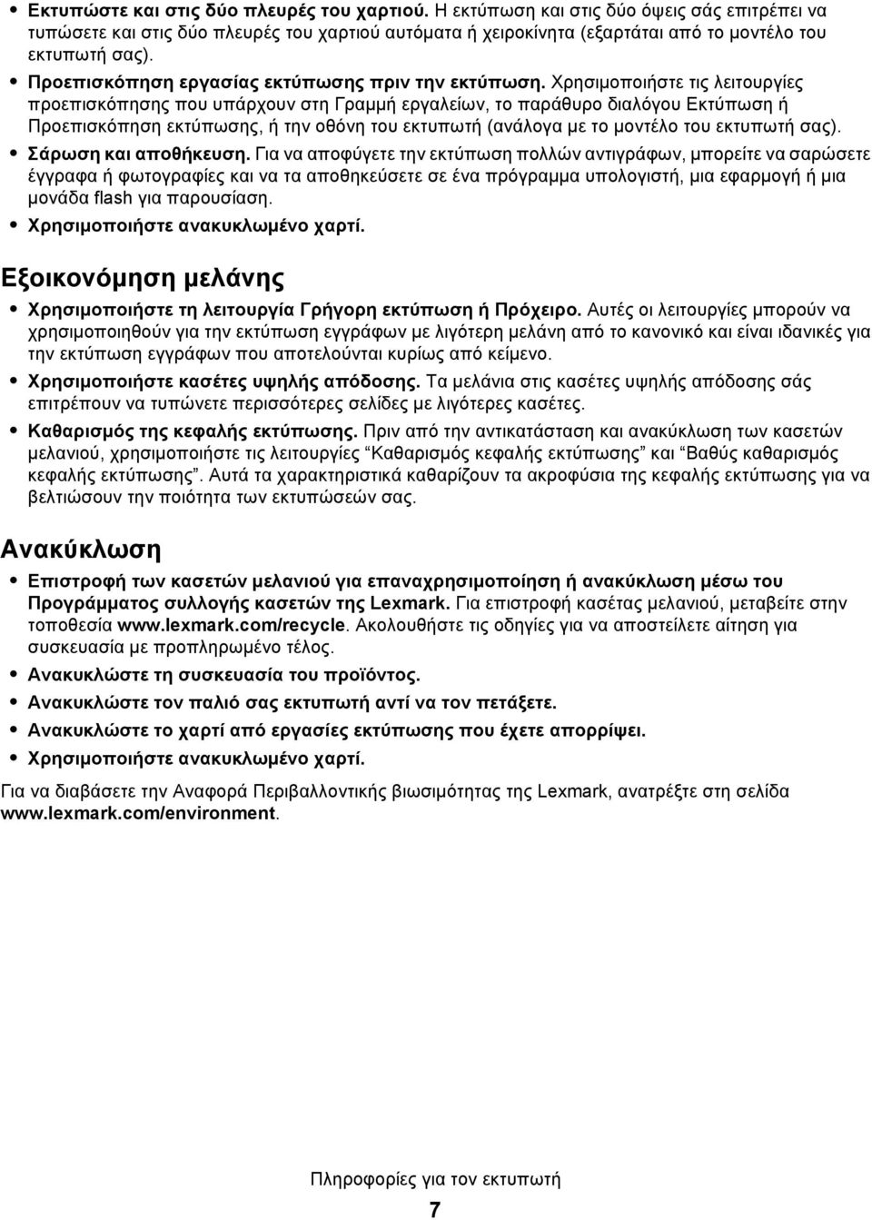 Χρησιμοποιήστε τις λειτουργίες προεπισκόπησης που υπάρχουν στη Γραμμή εργαλείων, το παράθυρο διαλόγου Εκτύπωση ή Προεπισκόπηση εκτύπωσης, ή την οθόνη του εκτυπωτή (ανάλογα με το μοντέλο του εκτυπωτή