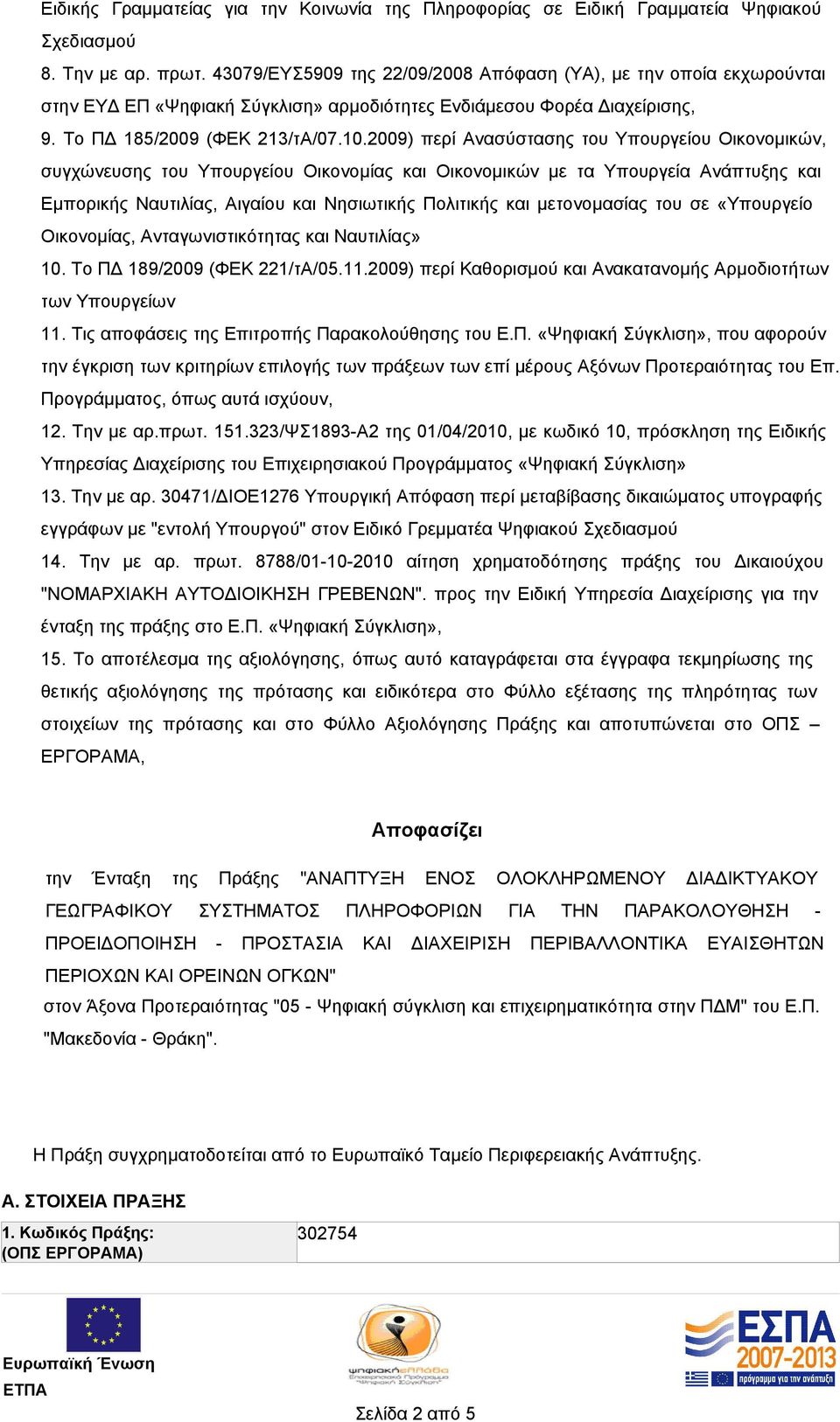 2009) περί Ανασύστασης του Υπουργείου Οικονομικών, συγχώνευσης του Υπουργείου Οικονομίας και Οικονομικών µε τα Υπουργεία Ανάπτυξης και Εµπορικής Ναυτιλίας, Αιγαίου και Νησιωτικής Πολιτικής και