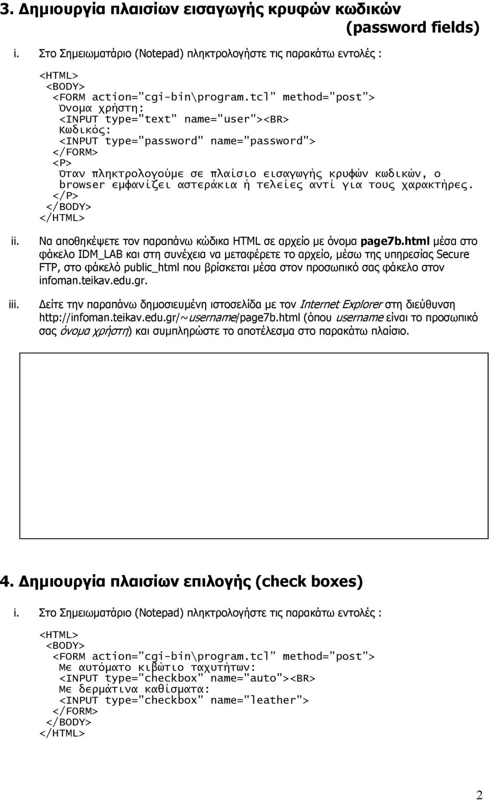 Να αποθηκέψετε τον παραπάνω κώδικα HTML σε αρχείο µε όνοµα page7b.html µέσα στο http://infoman.teikav.edu.gr/~username/page7b.