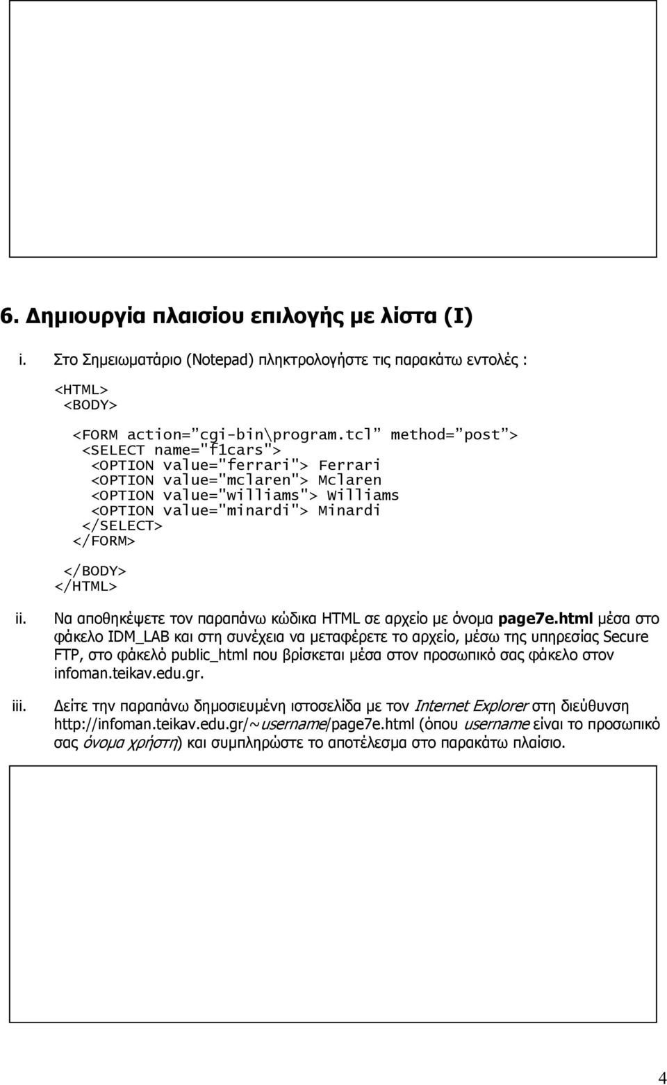 value="minardi"> Minardi </SELECT> Να αποθηκέψετε τον παραπάνω κώδικα HTML σε αρχείο µε όνοµα