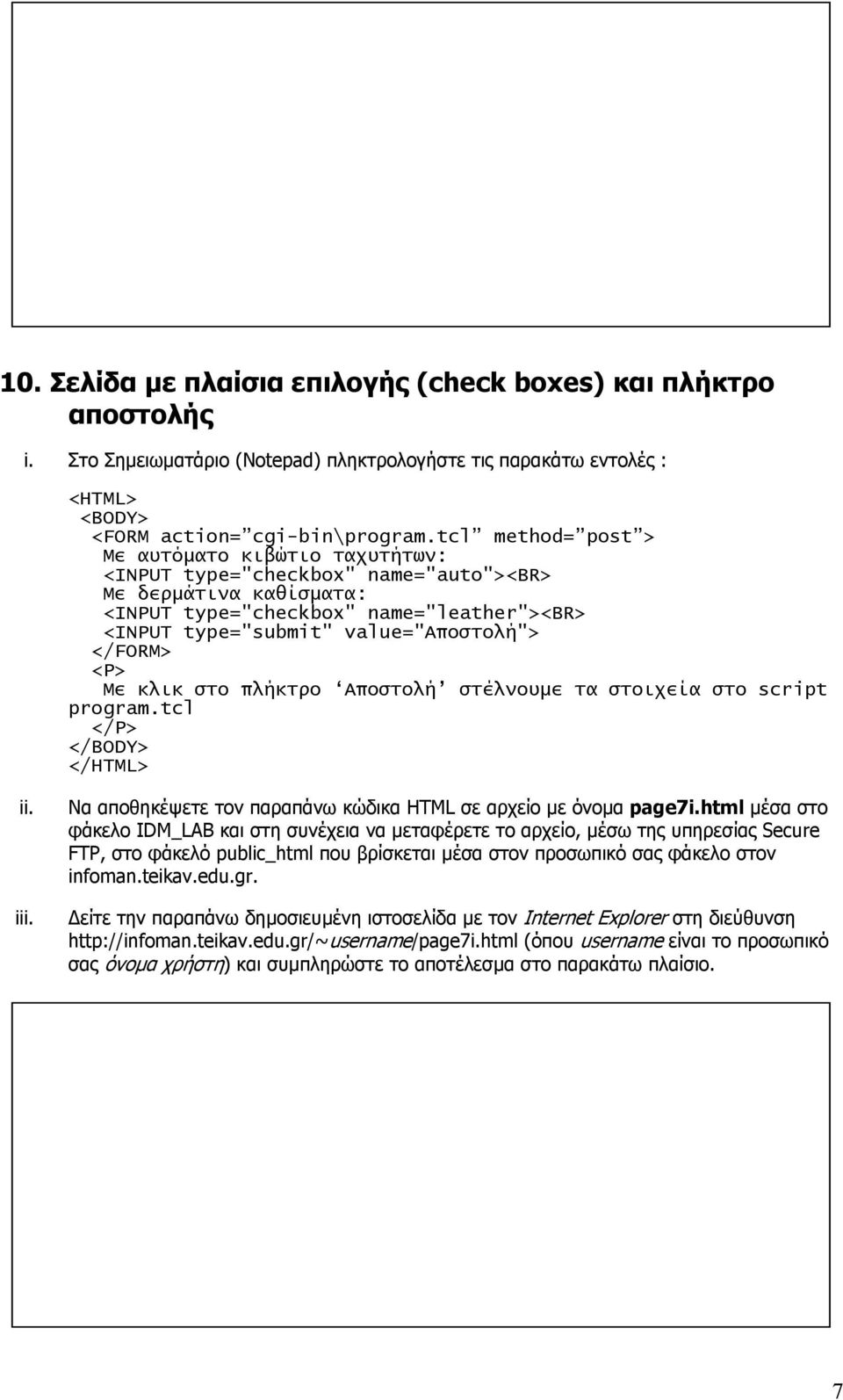 value="αποστολή"> Με κλικ στο πλήκτρο Αποστολή στέλνουµε τα στοιχεία στο script program.