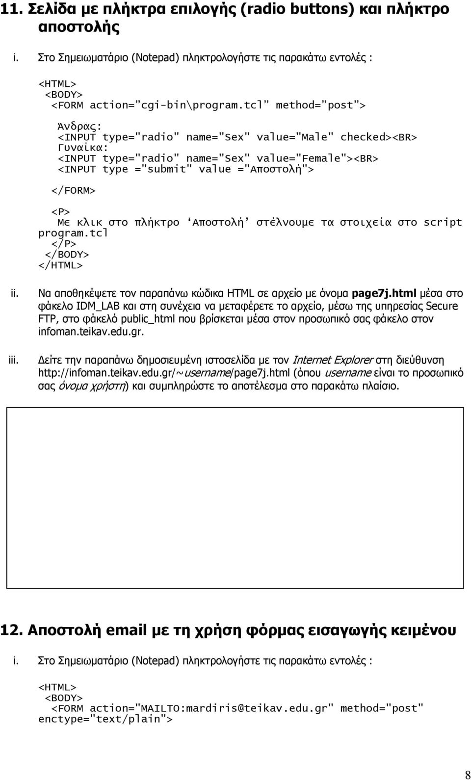 program.tcl Να αποθηκέψετε τον παραπάνω κώδικα HTML σε αρχείο µε όνοµα page7j.html µέσα στο http://infoman.teikav.edu.gr/~username/page7j.