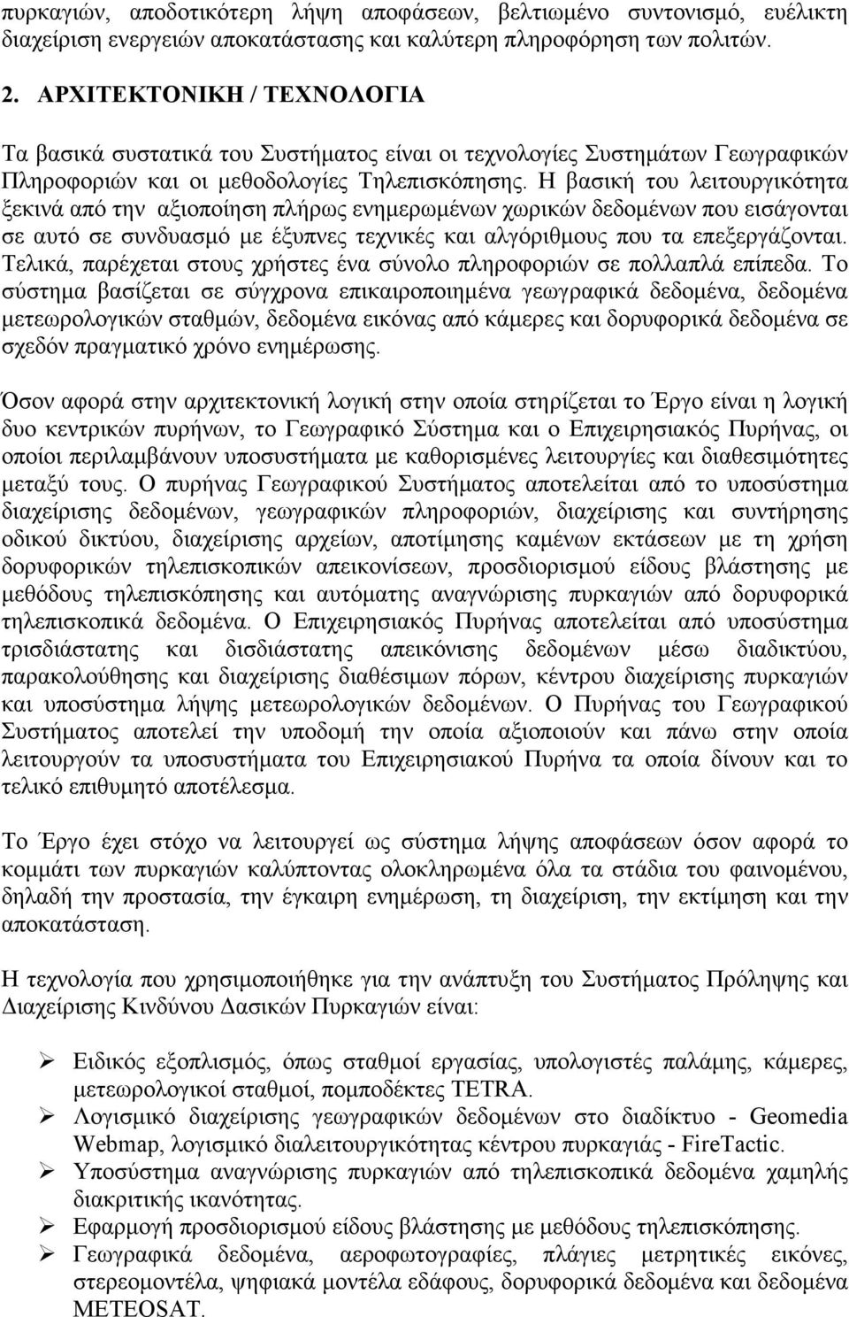 Η βασική του λειτουργικότητα ξεκινά από την αξιοποίηση πλήρως ενηµερωµένων χωρικών δεδοµένων που εισάγονται σε αυτό σε συνδυασµό µε έξυπνες τεχνικές και αλγόριθµους που τα επεξεργάζονται.