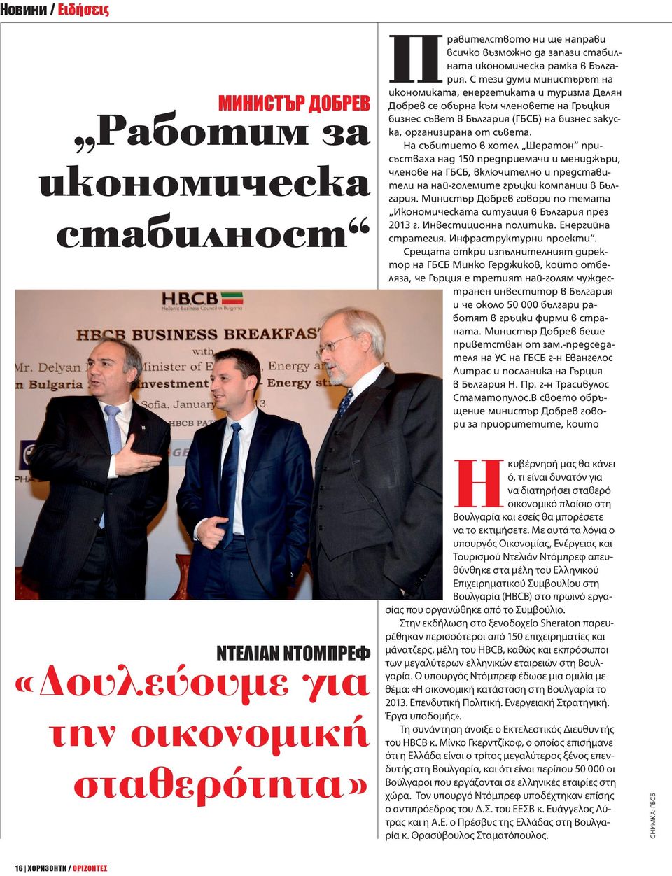 С тези думи министърът на икономиката, енергетиката и туризма Делян Добрев се обърна към членовете на Гръцкия бизнес съвет в България (ГБСБ) на бизнес закуска, организирана от съвета.