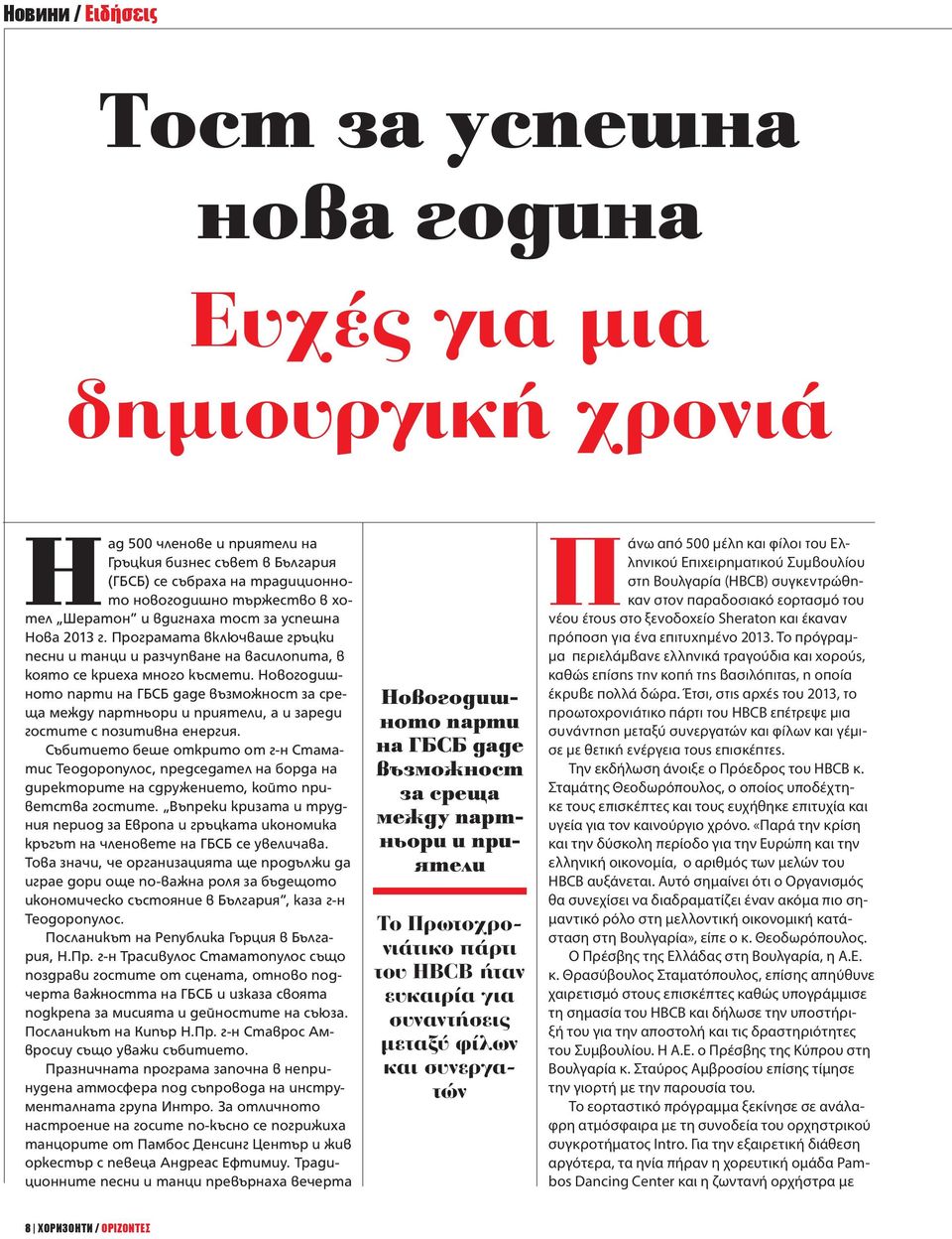 Новогодишното парти на ГБСБ даде възможност за среща между партньори и приятели, а и зареди гостите с позитивна енергия.