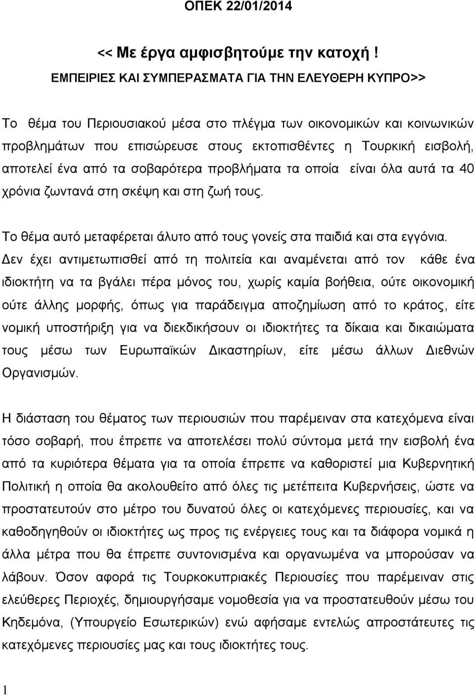 ένα από τα σοβαρότερα προβλήματα τα οποία είναι όλα αυτά τα 40 χρόνια ζωντανά στη σκέψη και στη ζωή τους. Το θέμα αυτό μεταφέρεται άλυτο από τους γονείς στα παιδιά και στα εγγόνια.