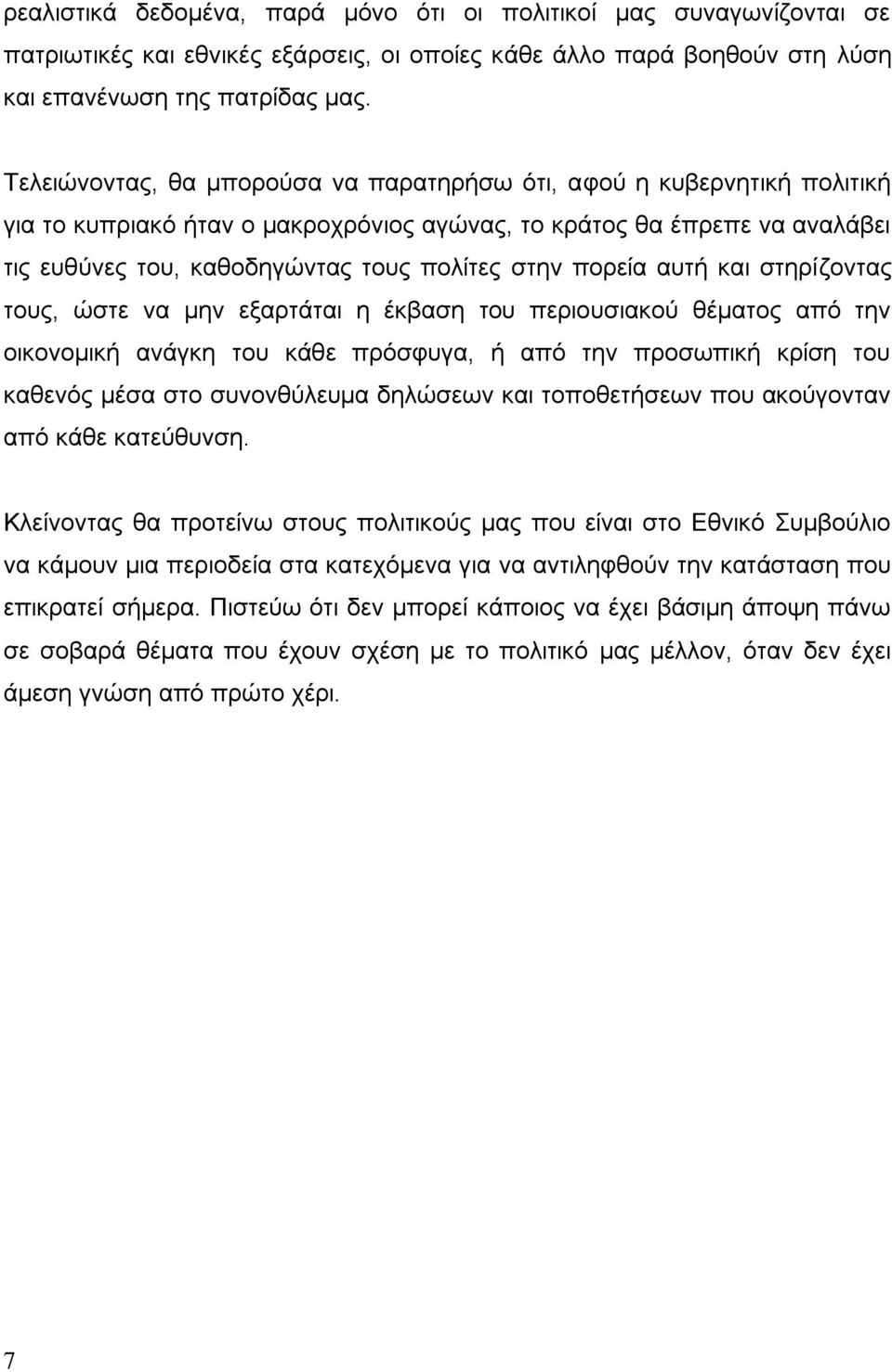 πορεία αυτή και στηρίζοντας τους, ώστε να μην εξαρτάται η έκβαση του περιουσιακού θέματος από την οικονομική ανάγκη του κάθε πρόσφυγα, ή από την προσωπική κρίση του καθενός μέσα στο συνονθύλευμα