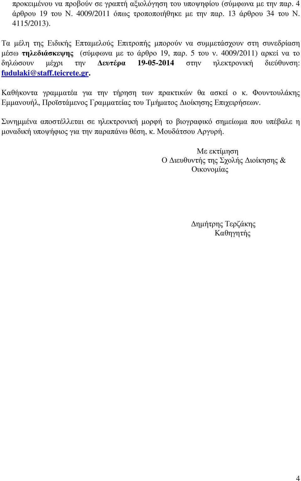 4009/2011) αρκεί να το δηλώσουν µέχρι την ευτέρα 19-05-2014 στην ηλεκτρονική διεύθυνση: fudulaki@staff.teicrete.gr. Καθήκοντα γραµµατέα για την τήρηση των πρακτικών θα ασκεί ο κ.