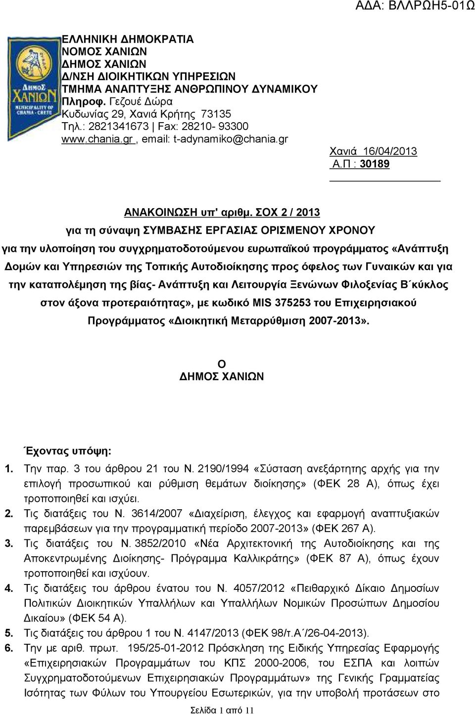 ΣΟΧ 2 / 2013 για τη σύναψη ΣΥΜΒΑΣΗΣ ΕΡΓΑΣΙΑΣ ΟΡΙΣΜΕΝΟΥ ΧΡΟΝΟΥ για την υλοποίηση του συγχρηµατοδοτούµενου ευρωπαϊκού προγράµµατος «Ανάπτυξη οµών και Υπηρεσιών της Τοπικής Αυτοδιοίκησης προς όφελος των