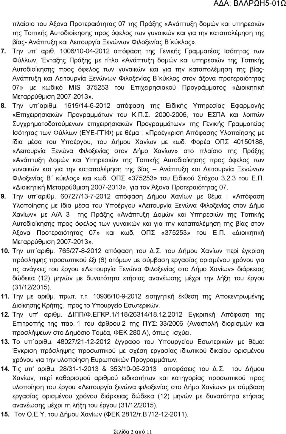 1006/10-04-2012 απόφαση της Γενικής Γραµµατέας Ισότητας των Φύλλων, Ένταξης Πράξης µε τίτλο «Ανάπτυξη δοµών και υπηρεσιών της Τοπικής Αυτοδιοίκησης προς όφελος των γυναικών και για την καταπολέµηση