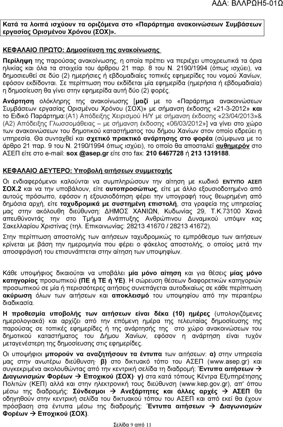 2190/1994 (όπως ισχύει), να δηµοσιευθεί σε δύο (2) ηµερήσιες ή εβδοµαδιαίες τοπικές εφηµερίδες του νοµού Χανίων, εφόσον εκδίδονται.