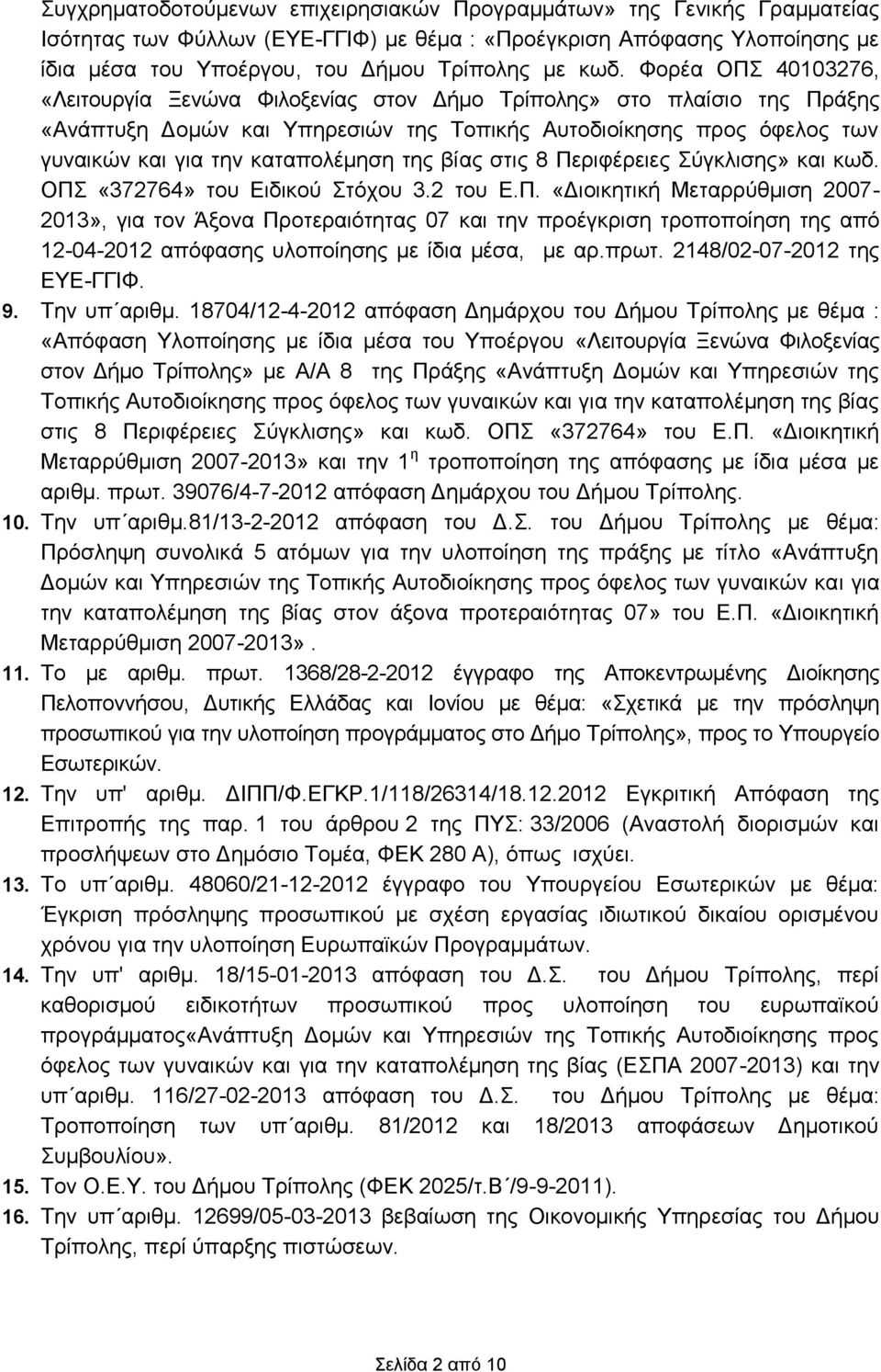 της βίας στις 8 Περιφέρειες Σύγκλισης» και κωδ. ΟΠΣ «372764» του Ειδικού Στόχου 3.2 του Ε.Π. «Διοικητική Μεταρρύθμιση 2007-2013», για τον Άξονα Προτεραιότητας 07 και την προέγκριση τροποποίηση της από 12-04-2012 απόφασης υλοποίησης με ίδια μέσα, με αρ.