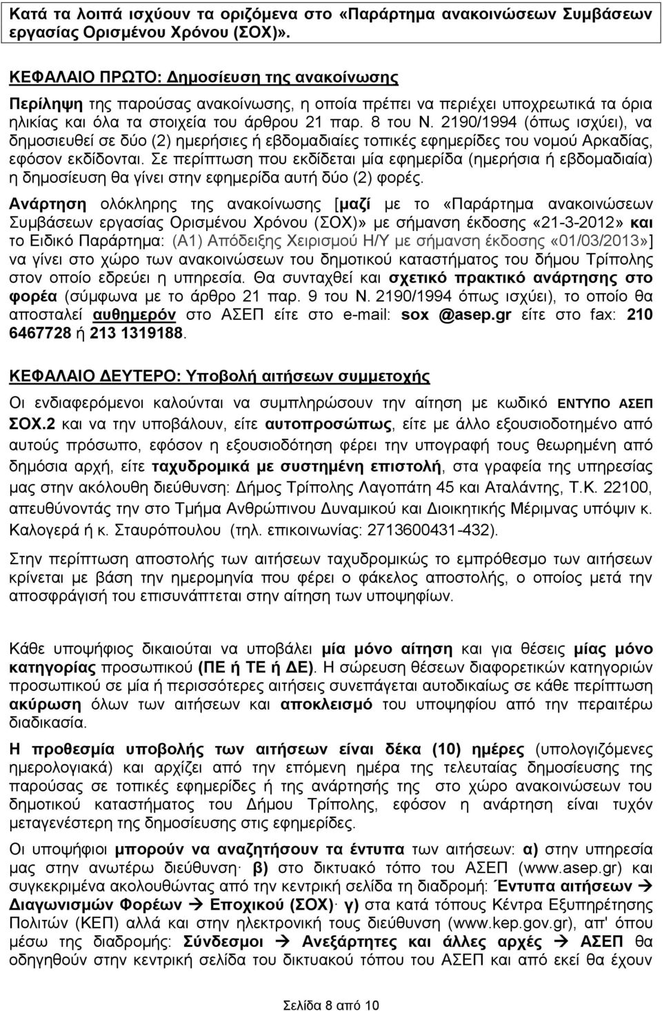 2190/1994 (όπως ισχύει), να δημοσιευθεί σε δύο (2) ημερήσιες ή εβδομαδιαίες τοπικές εφημερίδες του νομού Αρκαδίας, εφόσον εκδίδονται.