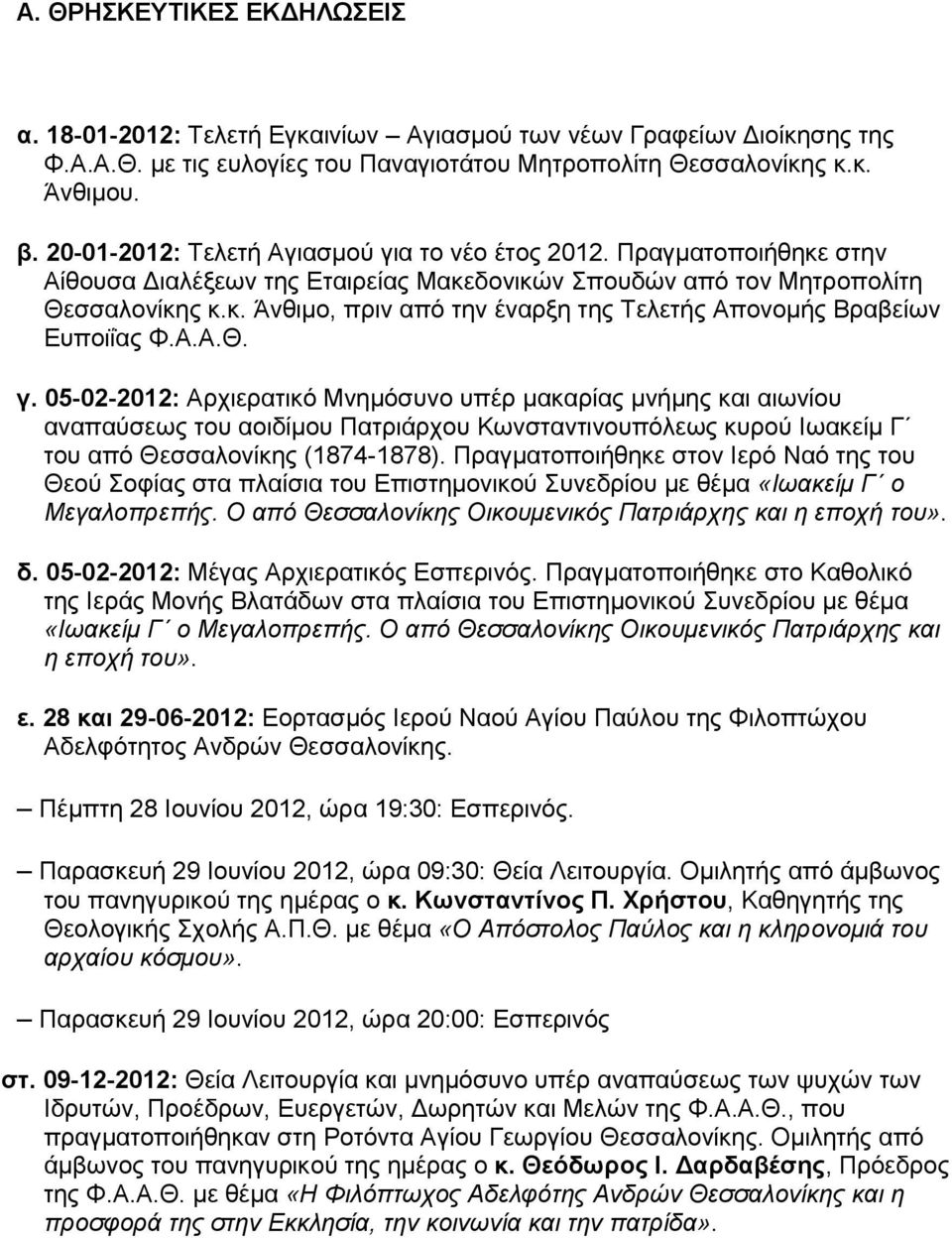 Α.Α.Θ. γ. 05-02-2012: Αρχιερατικό Μνημόσυνο υπέρ μακαρίας μνήμης και αιωνίου αναπαύσεως του αοιδίμου Πατριάρχου Κωνσταντινουπόλεως κυρού Ιωακείμ Γ του από Θεσσαλονίκης (1874-1878).