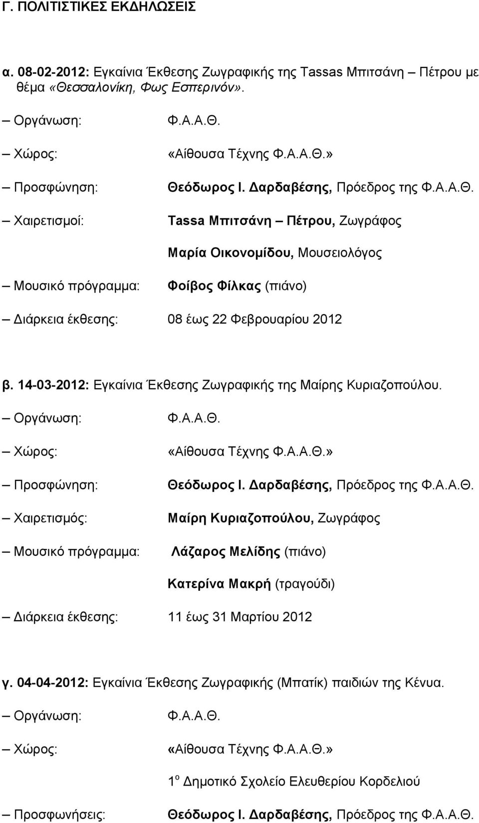 14-03-2012: Εγκαίνια Έκθεσης Ζωγραφικής της Μαίρης Κυριαζοπούλου. Οργάνωση: Φ.Α.Α.Θ.