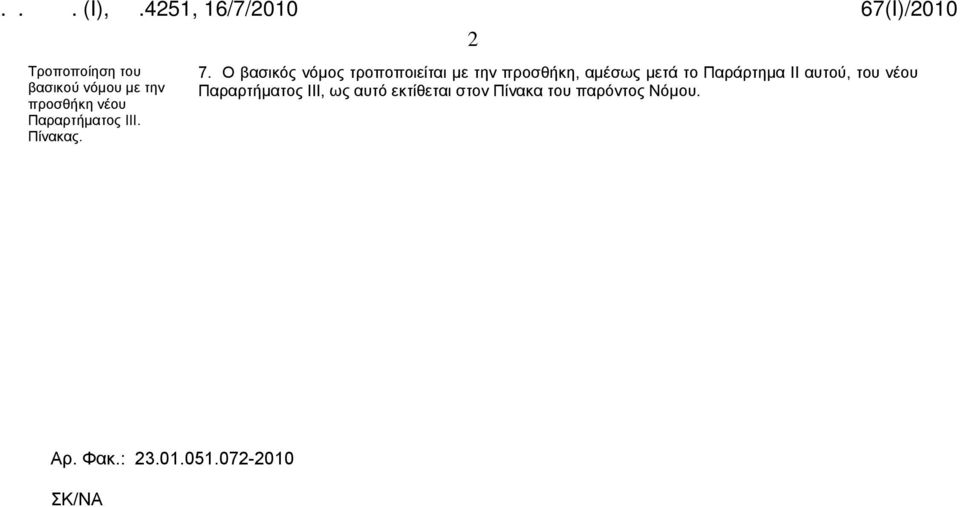 το Παράρτημα ΙΙ αυτού, του νέου Παραρτήματος ΙΙΙ, ως αυτό