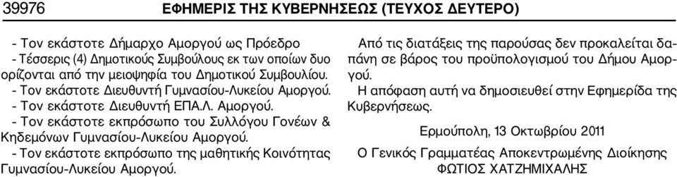 Τον εκάστοτε εκπρόσωπο της μαθητικής Κοινότητας Γυμνασίου Λυκείου Αμοργού.