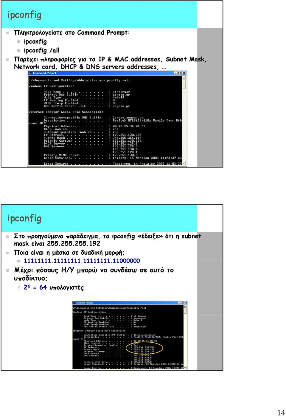 ipconfig «έδειξε» ότι η subnet mask είναι 255.255.255.192 Ποια είναι η μάσκα σε δυαδική μορφή; 11111111.