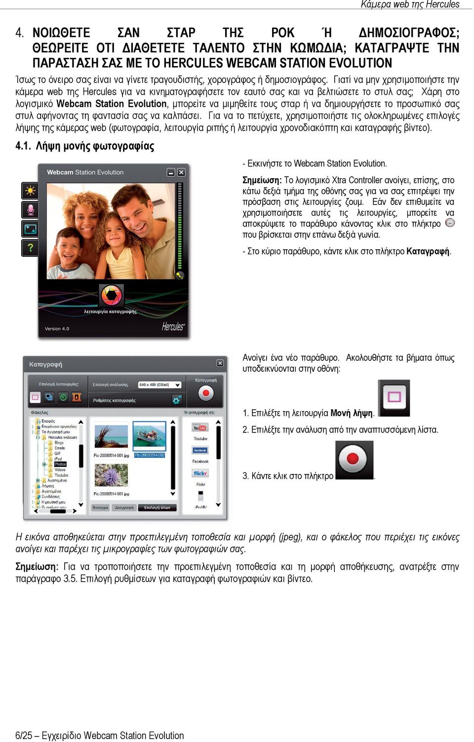 Γιατί να μην χρησιμοποιήστε την κάμερα web της Hercules για να κινηματογραφήσετε τον εαυτό σας και να βελτιώσετε το στυλ σας; Χάρη στο λογισμικό Webcam Station Evolution, μπορείτε να μιμηθείτε τους