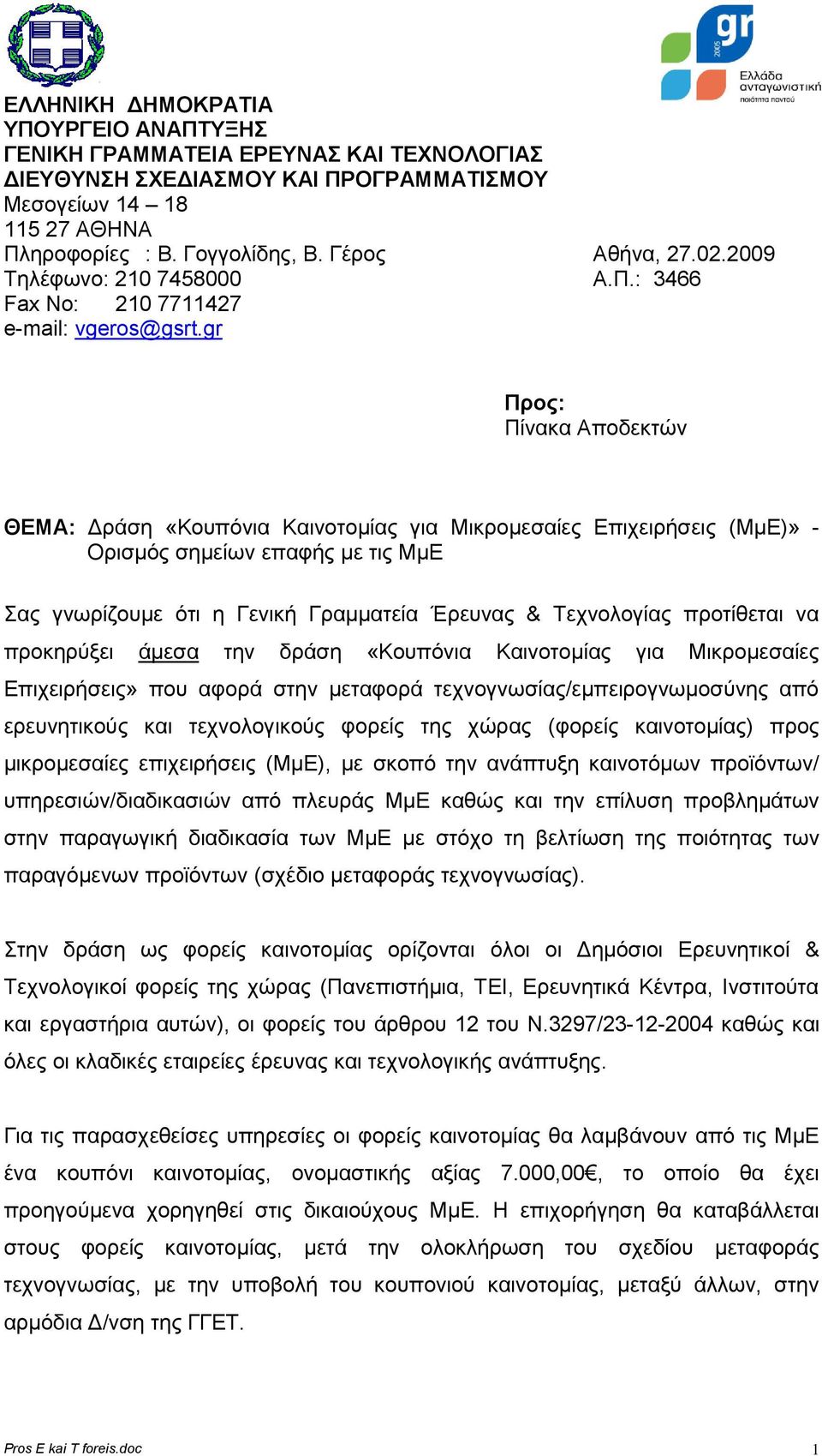 gr Προς: Πίλαθα Απνδεθηώλ ΘΕΜΑ: Γξάζε «Κνππόληα Καηλνηνκίαο γηα Μηθξνκεζαίεο Δπηρεηξήζεηο (ΜκΔ)» - Οξηζκόο ζεκείωλ επαθήο κε ηηο ΜκΔ Σαο γλωξίδνπκε όηη ε Γεληθή Γξακκαηεία Έξεπλαο & Τερλνινγίαο