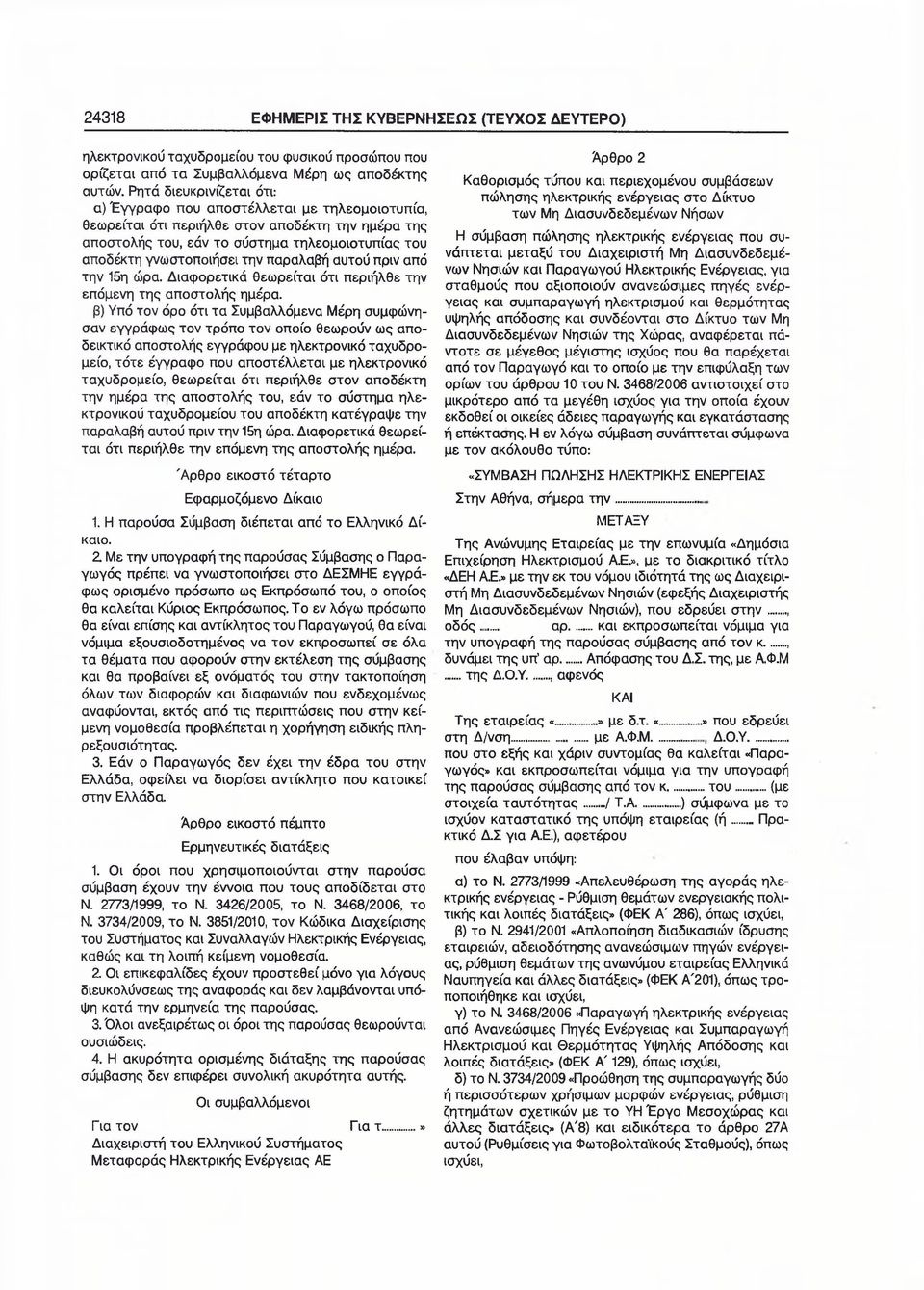 παραλαβή αυτού πριν από την 15η ώρα. Διαφορετικά θεωρείται ότι περιήλθε την επόμενη της αποστολής ημέρα.