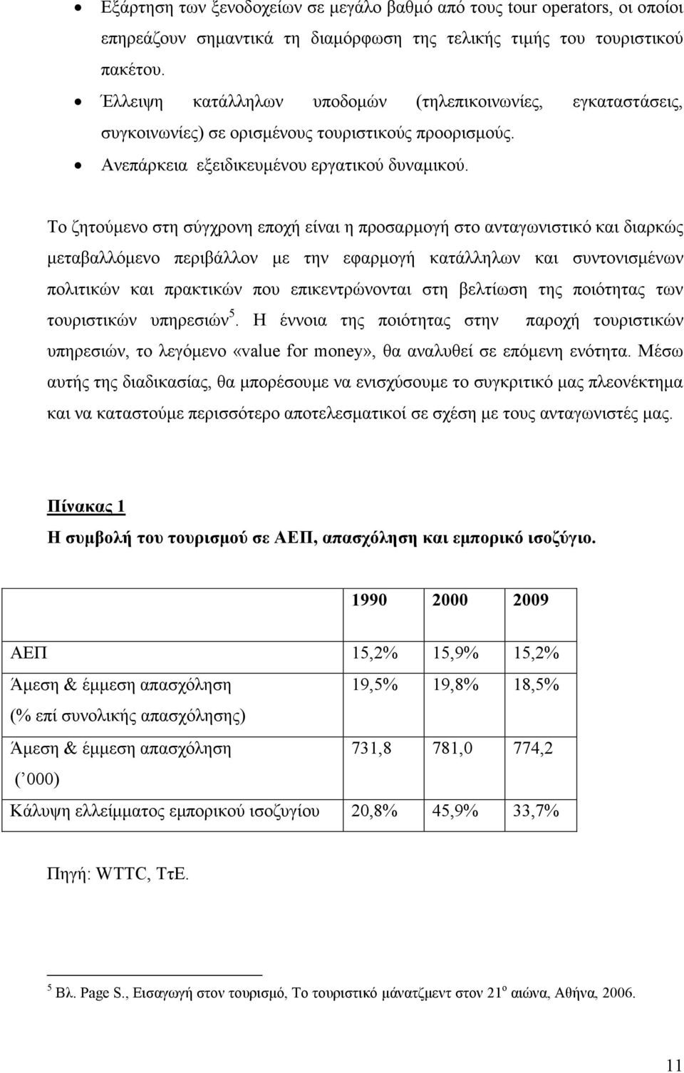 Το ζητούµενο στη σύγχρονη εποχή είναι η προσαρµογή στο ανταγωνιστικό και διαρκώς µεταβαλλόµενο περιβάλλον µε την εφαρµογή κατάλληλων και συντονισµένων πολιτικών και πρακτικών που επικεντρώνονται στη