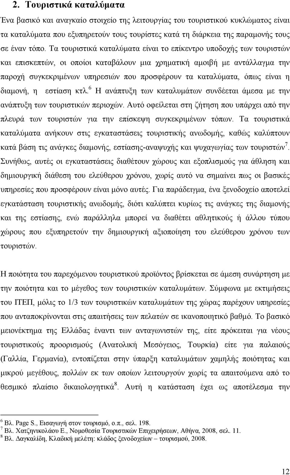 καταλύµατα, όπως είναι η διαµονή, η εστίαση κτλ. 6 Η ανάπτυξη των καταλυµάτων συνδέεται άµεσα µε την ανάπτυξη των τουριστικών περιοχών.