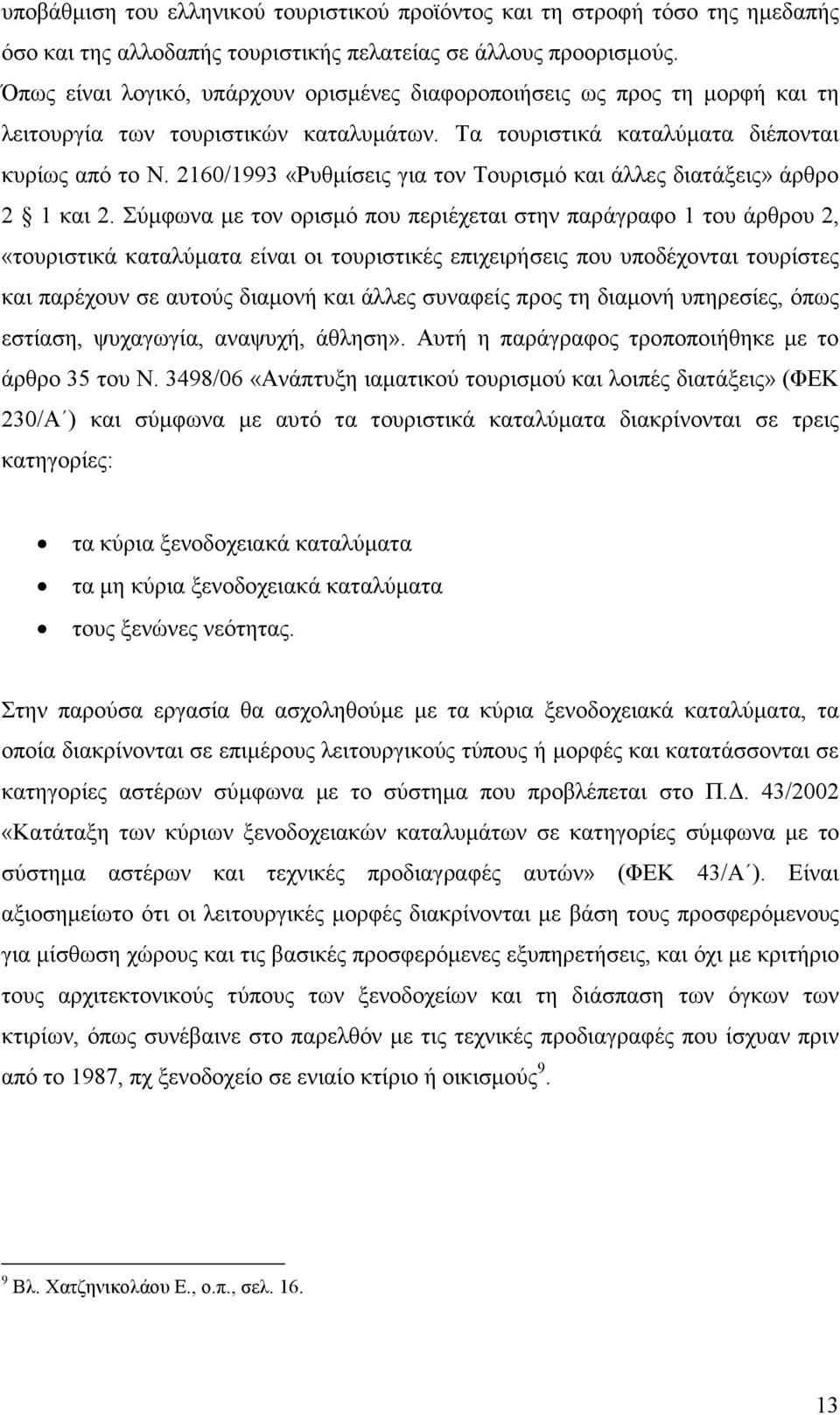 2160/1993 «Ρυθµίσεις για τον Τουρισµό και άλλες διατάξεις» άρθρο 2 1 και 2.