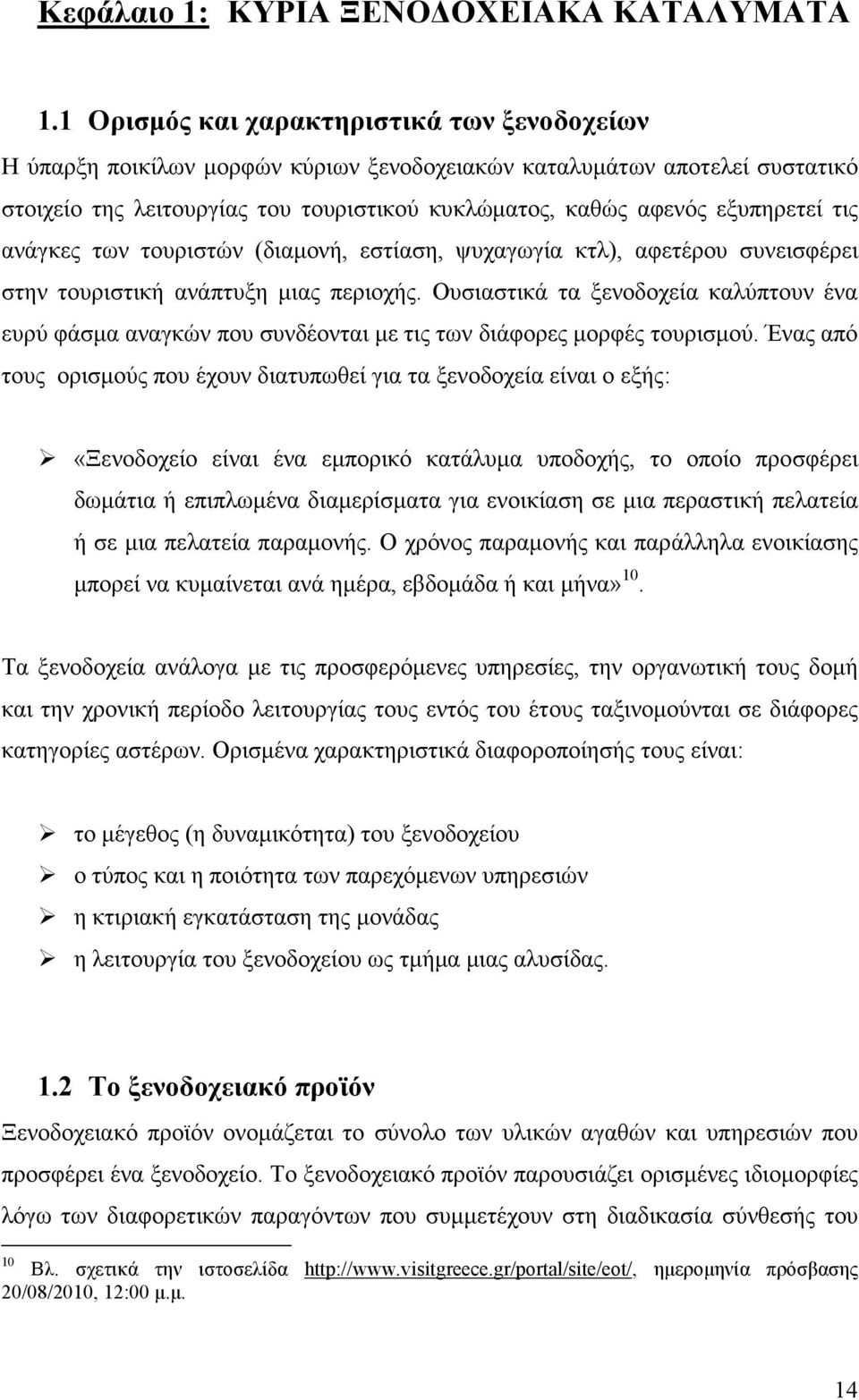 τις ανάγκες των τουριστών (διαµονή, εστίαση, ψυχαγωγία κτλ), αφετέρου συνεισφέρει στην τουριστική ανάπτυξη µιας περιοχής.